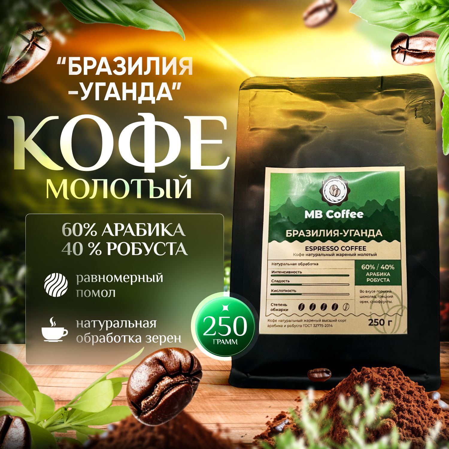 Кофе молотый "Бразилия-Уганда" 250гр. арабика, робуста, MB Coffee