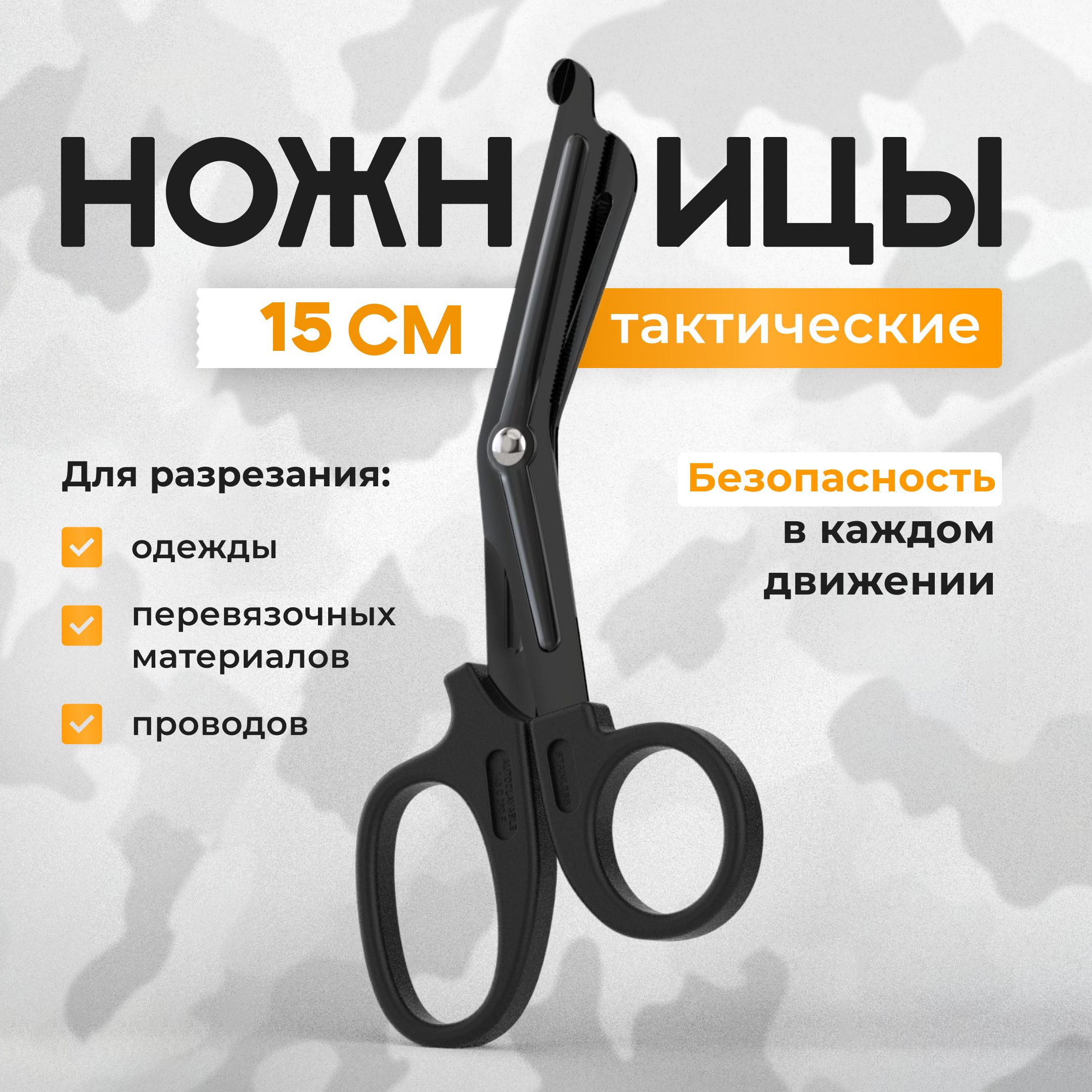 Ножницы тактические, 15 см