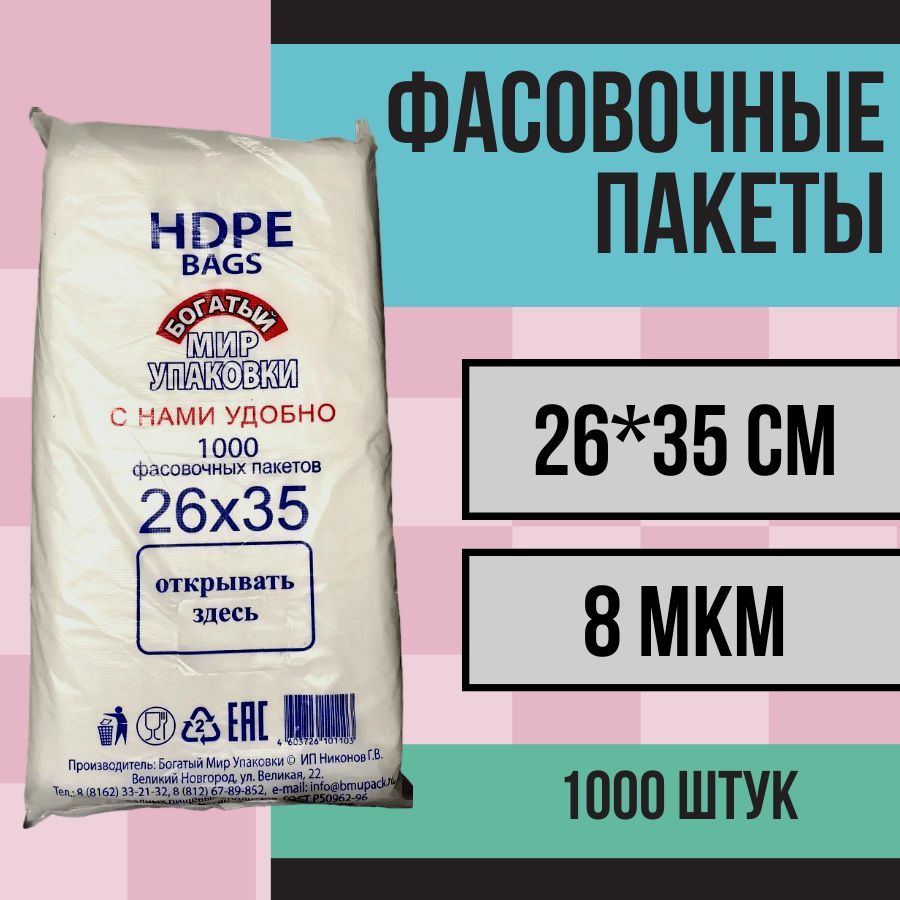 Пакет фасовочный 26*35 8мк ПНД 1000шт.