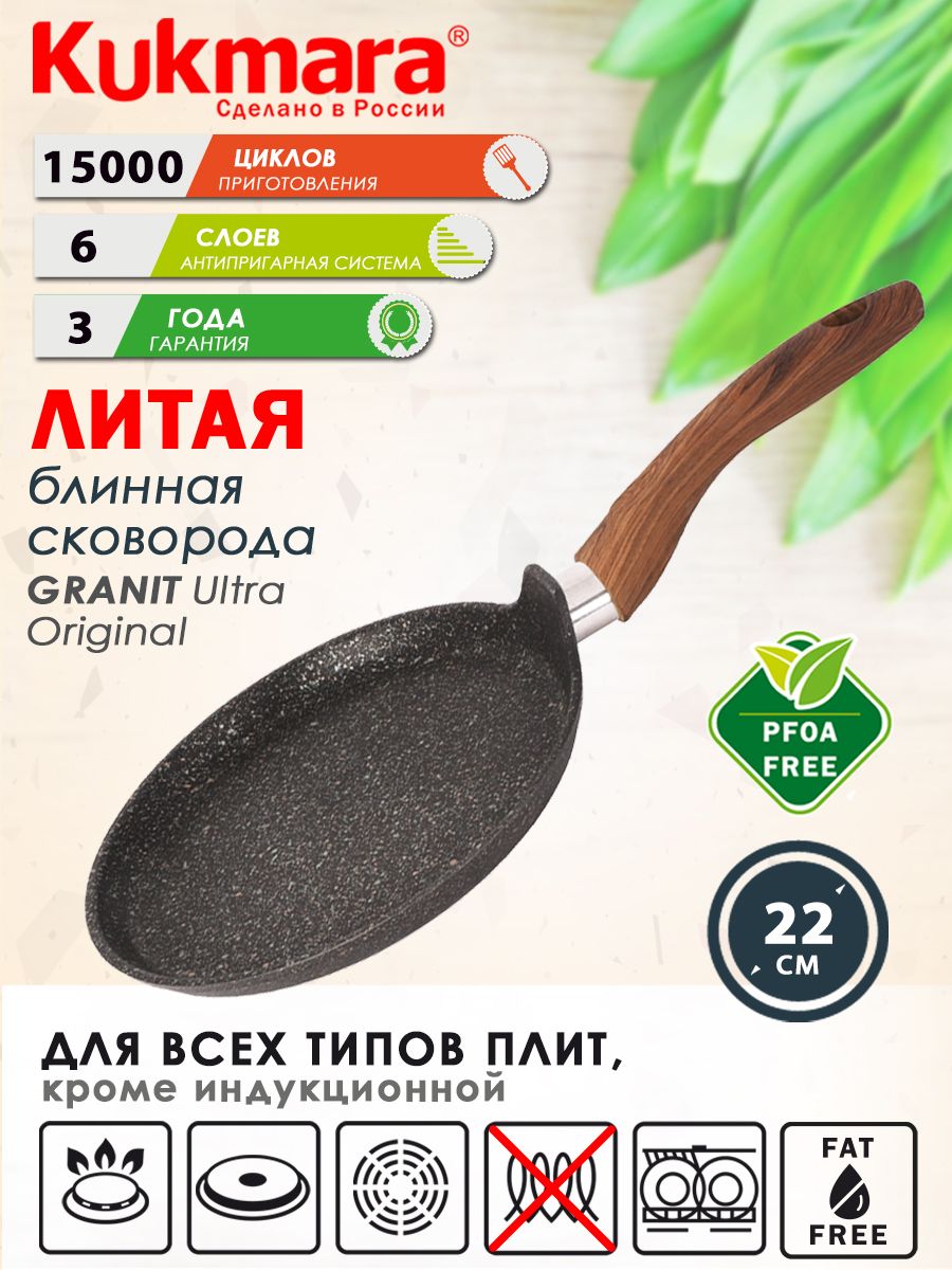 Kukmara Сковорода для блинов Granit ultra original, 22 см, без крышки, с фиксированной ручкой