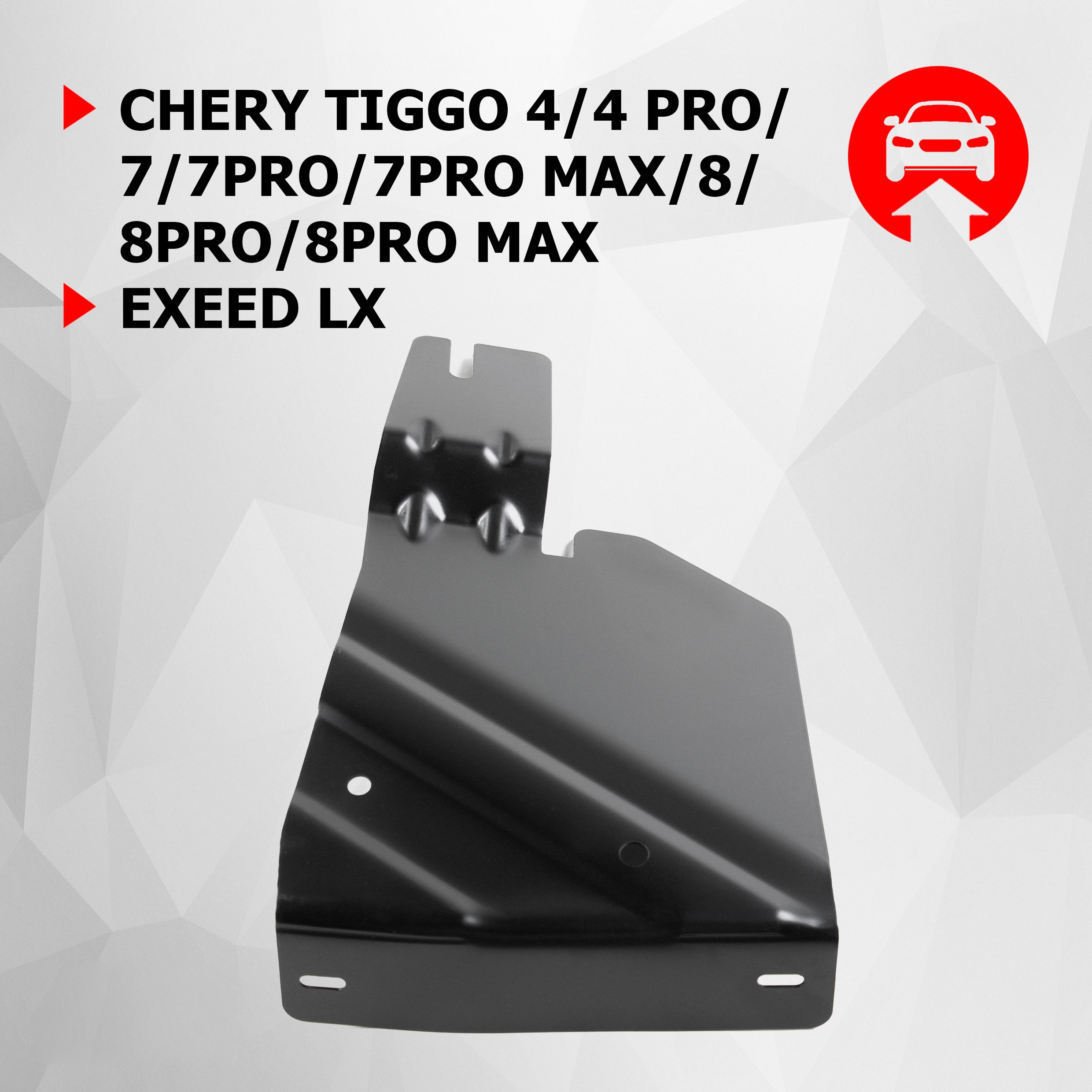 Защита бокового пыльника правого АвтоБроня Chery Tiggo 4 2019-/4 Pro  2022-/7 2019-2020/7 Pro 2020-/7 Pro Max 2022-/8 2020-/8 Pro 2021-/8 Pro Max  2021-/Exeed LX 2019-, сталь 1.5 мм, 111.00926.1 - Автоброня арт. 111009261  - купить по выгодной цене в ...