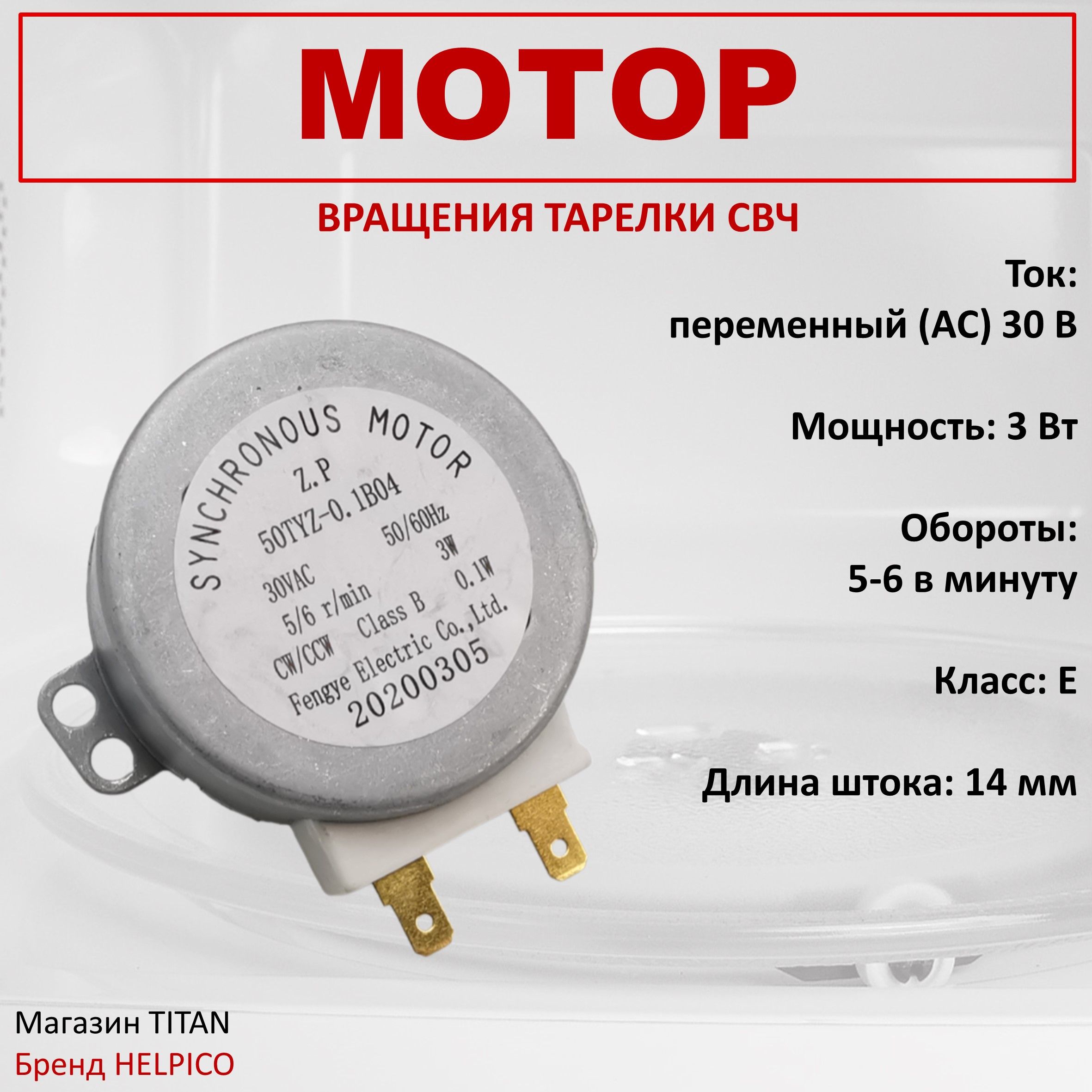 Двигатель (мотор) вращения поддона (тарелки) GALANZ для СВЧ, универсальный, 30V