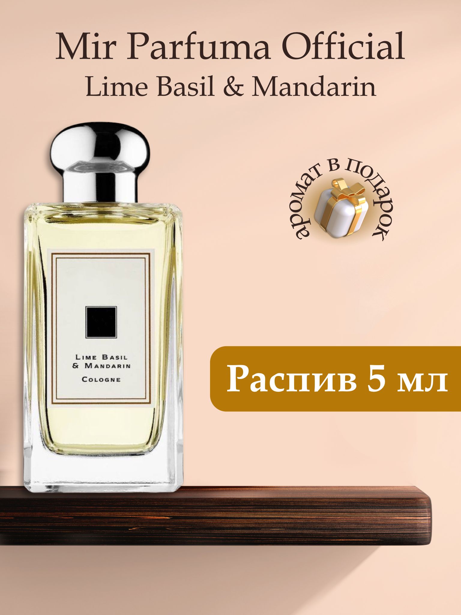 Духи унисекс Lime Basil & Mandarin , распив, парфюм, 5 мл