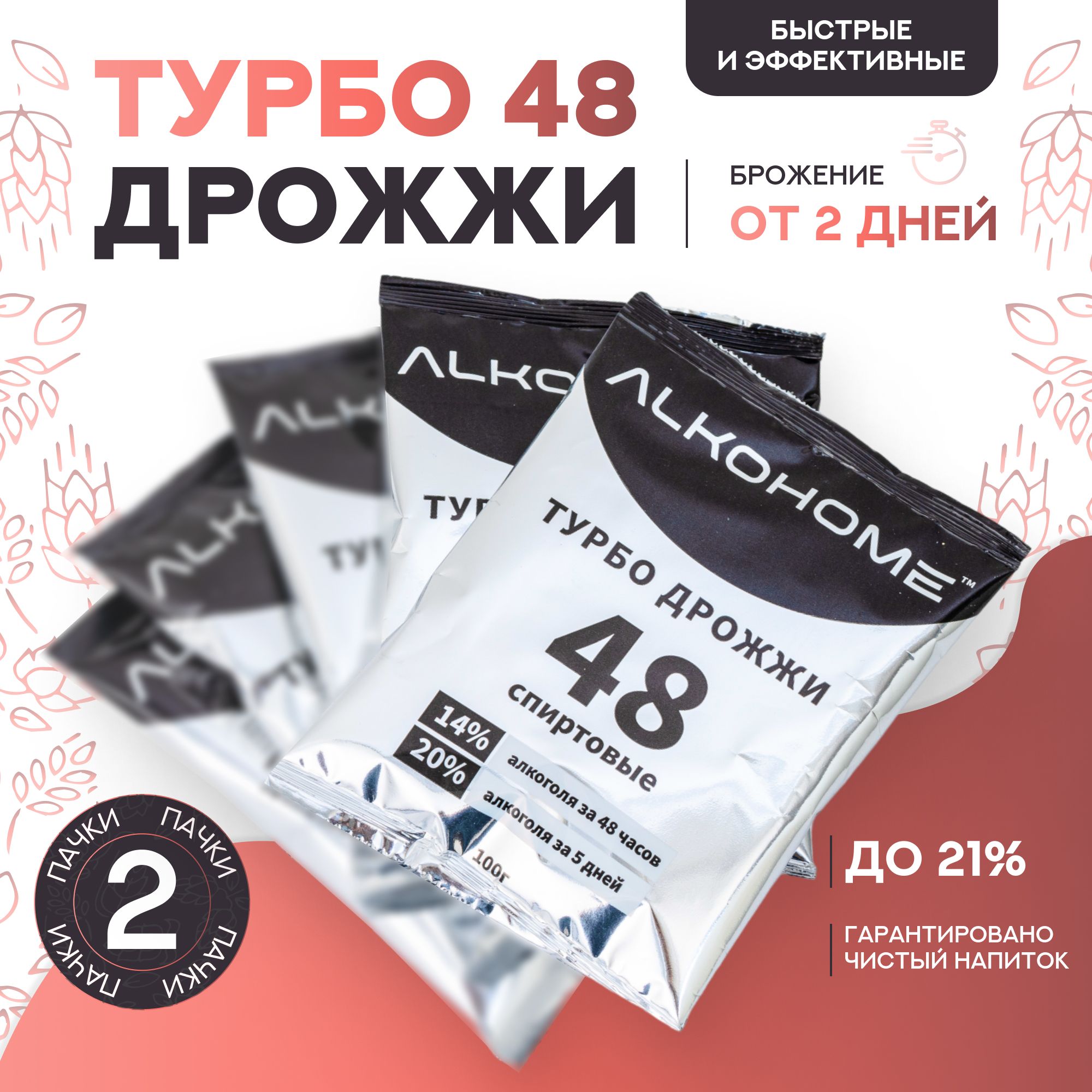 Турбо 48 дрожжи ALKOHOME 200гр