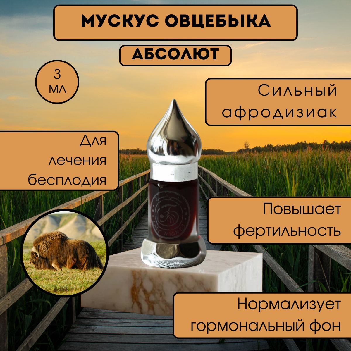 Мускус овцебыка абсолют