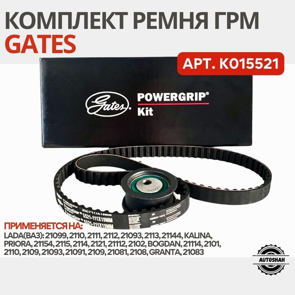 Комплект ремня ГРМ GATES K015521 / LADA(ВАЗ) KALINA, PRIORA, GRANTA / лада калина, приора, гранта