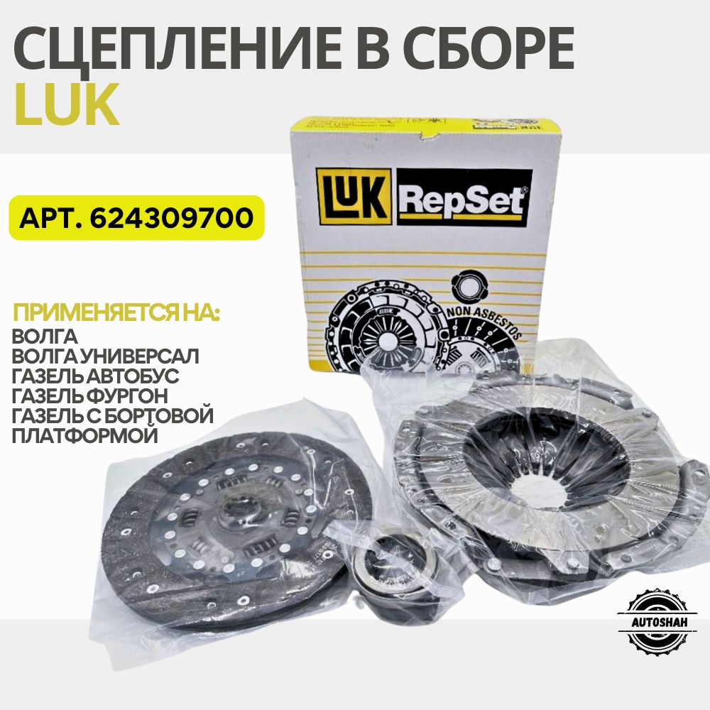 Сцепление в сборе LUK 624309700 / Волга, ГАЗель