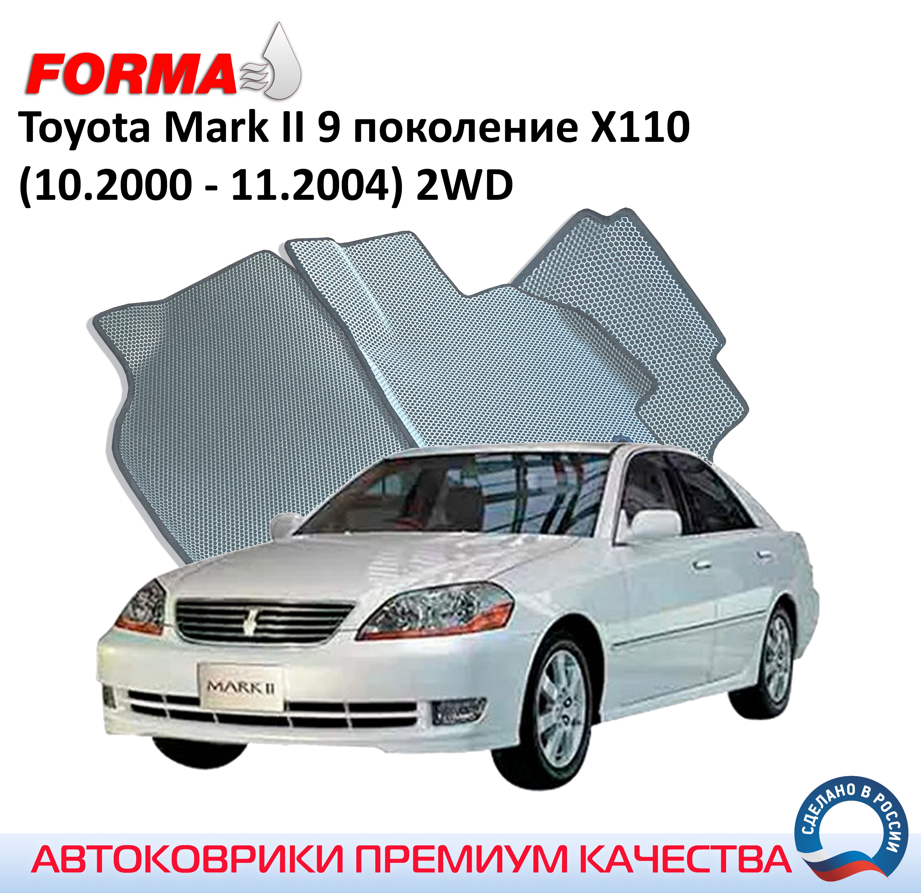 FORMA/АвтоковрикиэвавсалонToyotaMarkII9поколениеX110(10.2000-11.2004)2WDсбортами/ТойотаМарк110