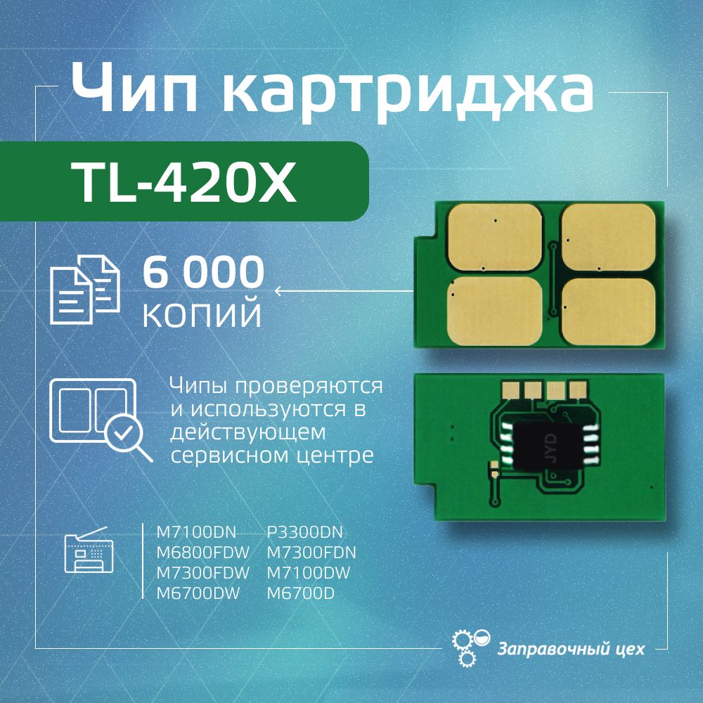 Чип картриджа TL-420X (6000 копий)