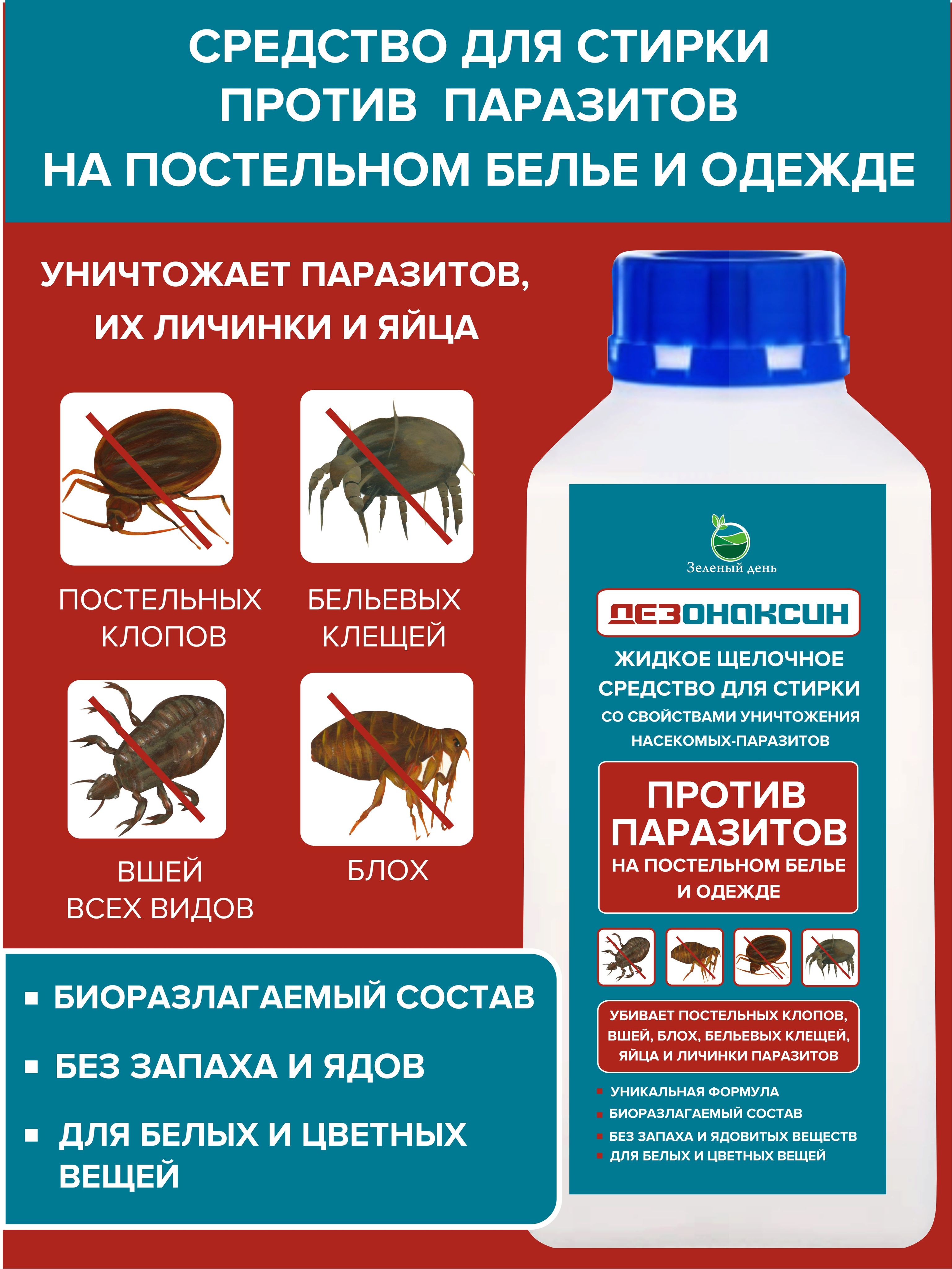 Дезонаксин жидкое щелочное средство для стирки от насекомых паразитов на  постельном белье и одежде 1 литр - купить с доставкой по выгодным ценам в  интернет-магазине OZON (1580119011)