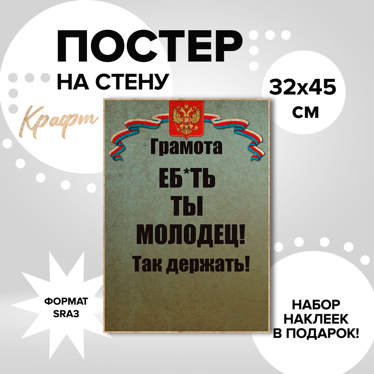 Постер из плотной крафт бумаги, 32х45.ПОЧЁТНАЯ ГРАМОТА ЕБ*АТЬ ТЫ МОЛОДЕЦ!