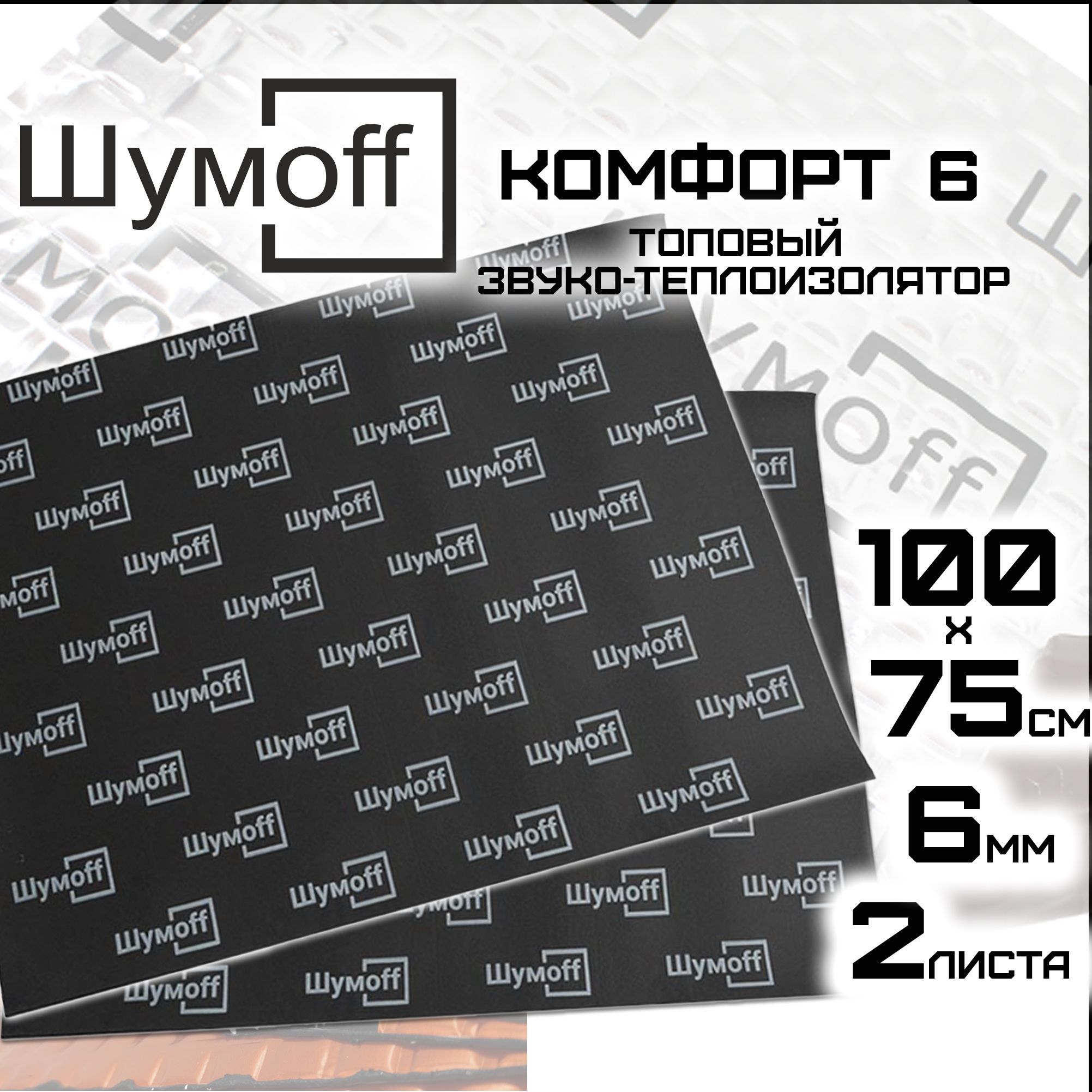 Шумоизоляция Шумофф Комфорт 6 комплект 2 листа 750*1000 - купить по  выгодной цене в интернет-магазине OZON (373545781)