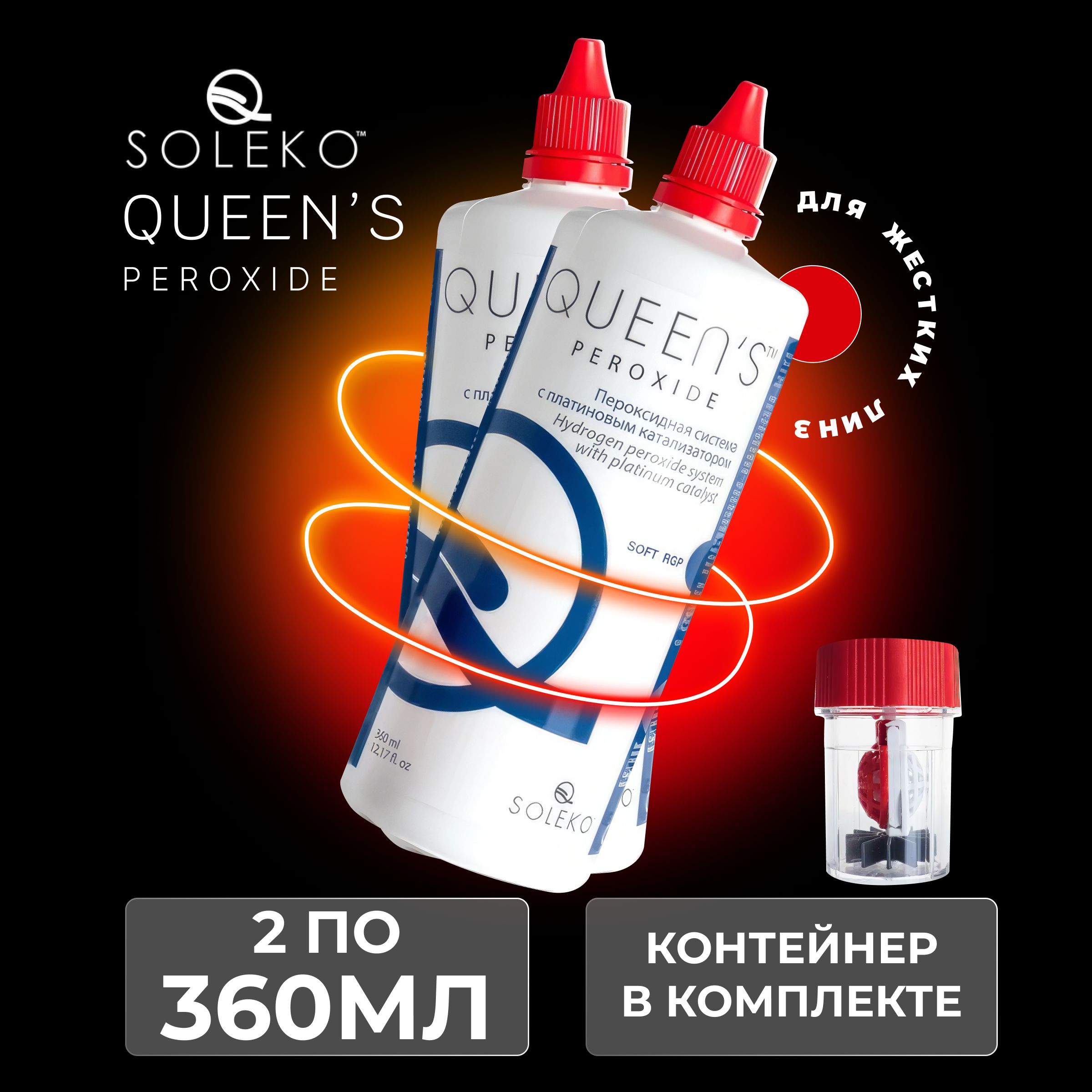 Раствор для линз пероксидный Soleko Queen's Peroxide, 360 мл - 2 шт.