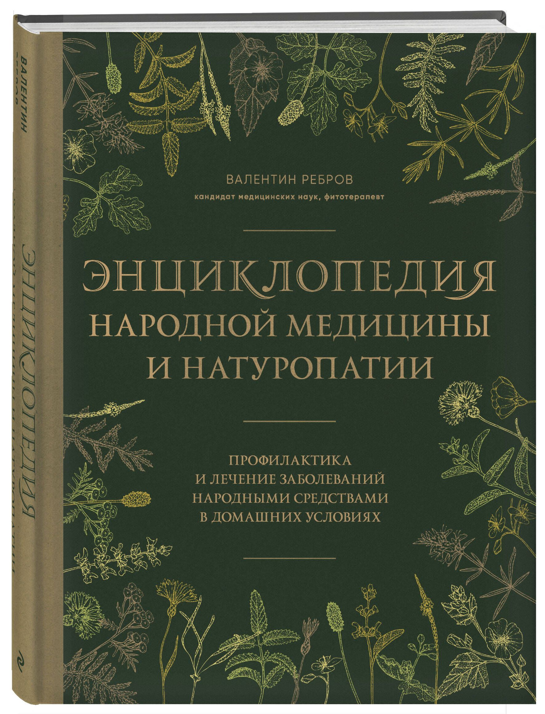 Энциклопедия народной медицины и натуропатии. Профилактика и лечение заболеваний народными средствами в домашних условиях | Ребров Валентин Григорьевич