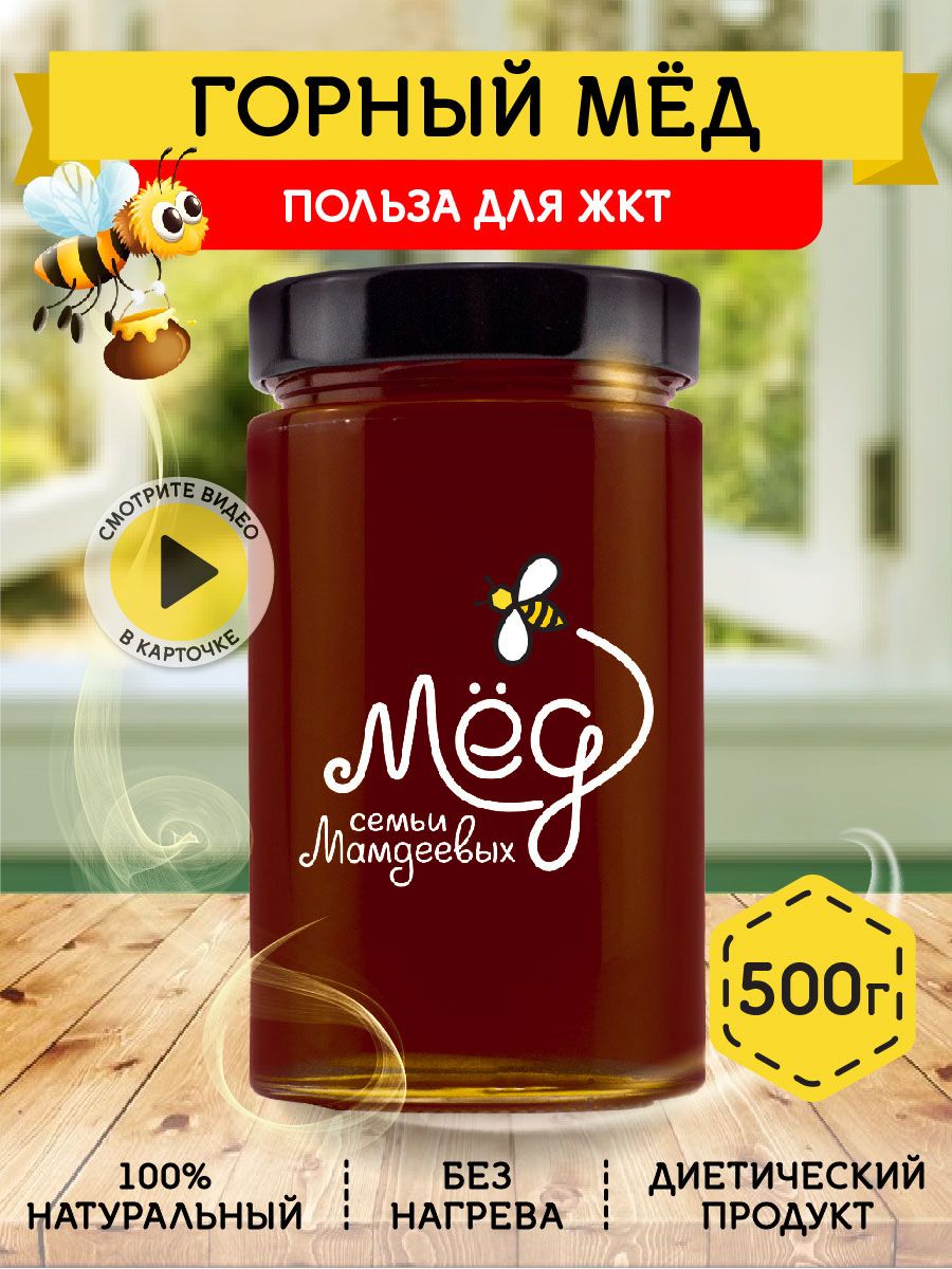 Мед натуральный, Горный мед, 500 г, терпкий, продукты питания, сладкий  подарок, настоящий мед, сладости без сахара без добавок к чаю - купить с  доставкой по выгодным ценам в интернет-магазине OZON (202514664)