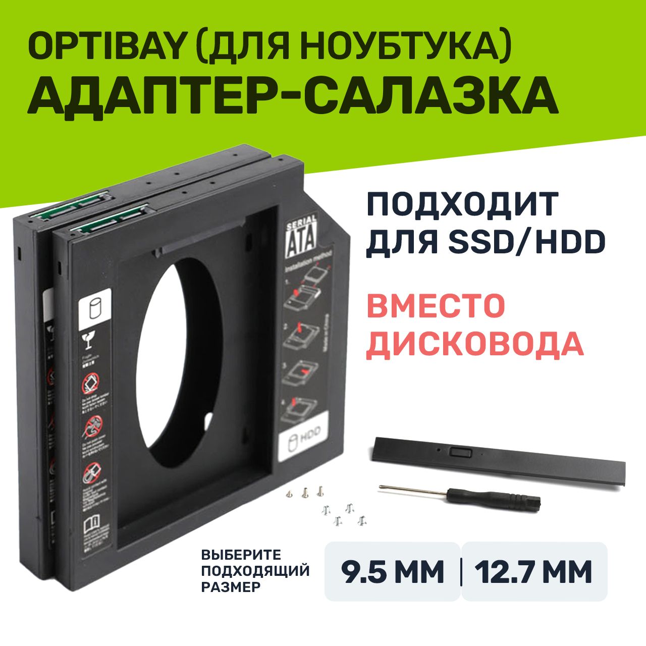 Салазки 12.7 мм optibay 2 размера переходник dvd адаптер для HDD SSD вместо дисковода, вместо DVD-привода