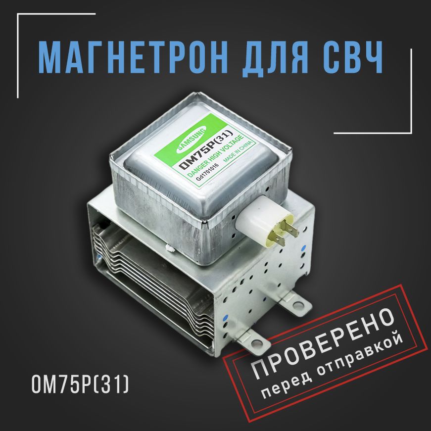 Магнетрон для микроволновой печи (микроволновки) / СВЧ OM75P(31) 1000W (универсальный)