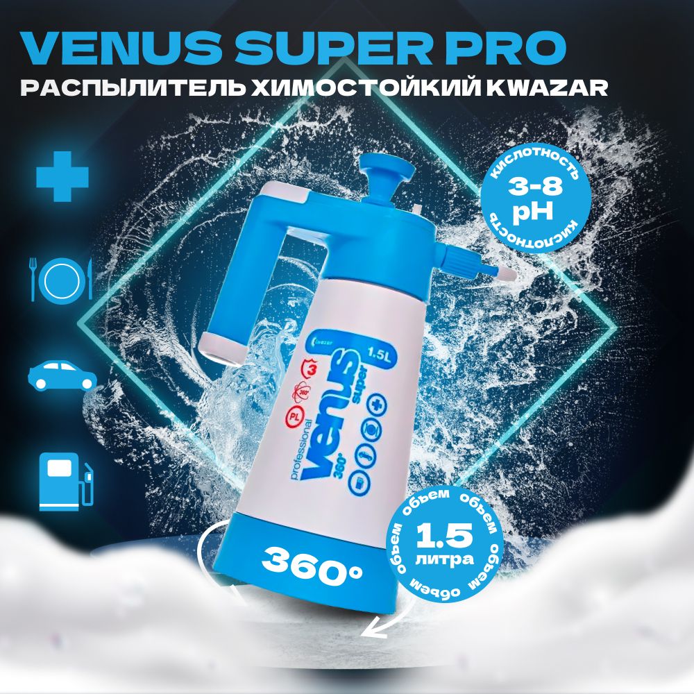 VENUS SUPER PRO+ Помповый распылитель Kwazar, 1,5л