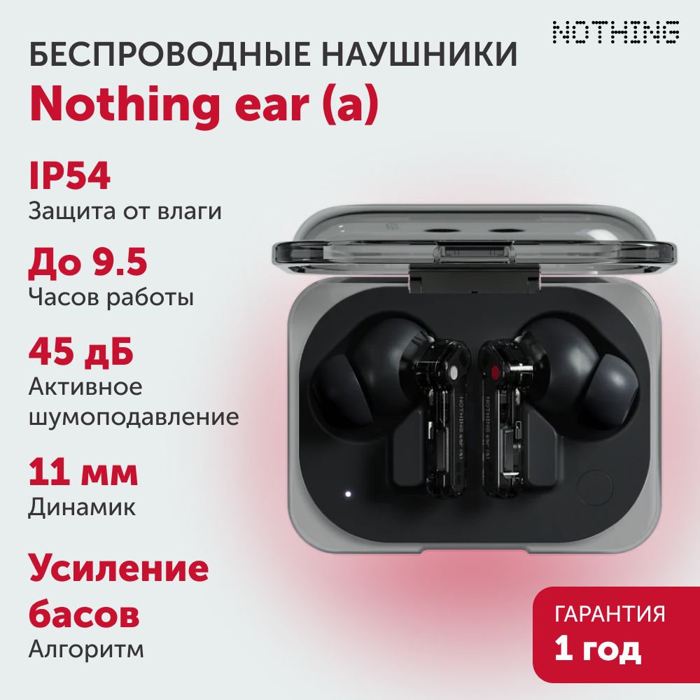 БеспроводныенаушникиNothingear(a)-Черные