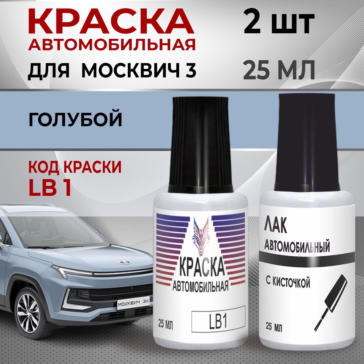 КраскаМосквич3длясколов,кодLB1-ГОЛУБОЙ,штрих-корректоротсколовицарапин+Лак1к