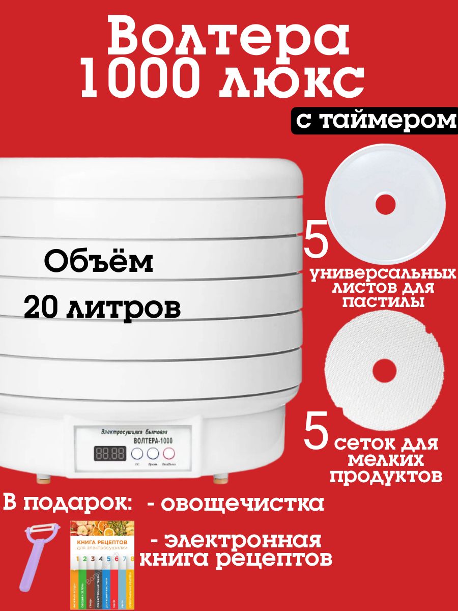 Электросушилка ЭСБ 1000 ЛЮКС с таймером и симисторным блоком управления комплект "Дачный"(5 сеток, 5 поддонов для пастилы)