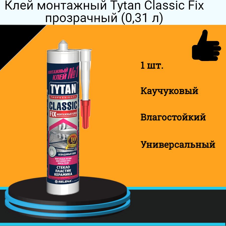 Монтажный клей TYTAN Classic Fix клей каучуковый 310 мл