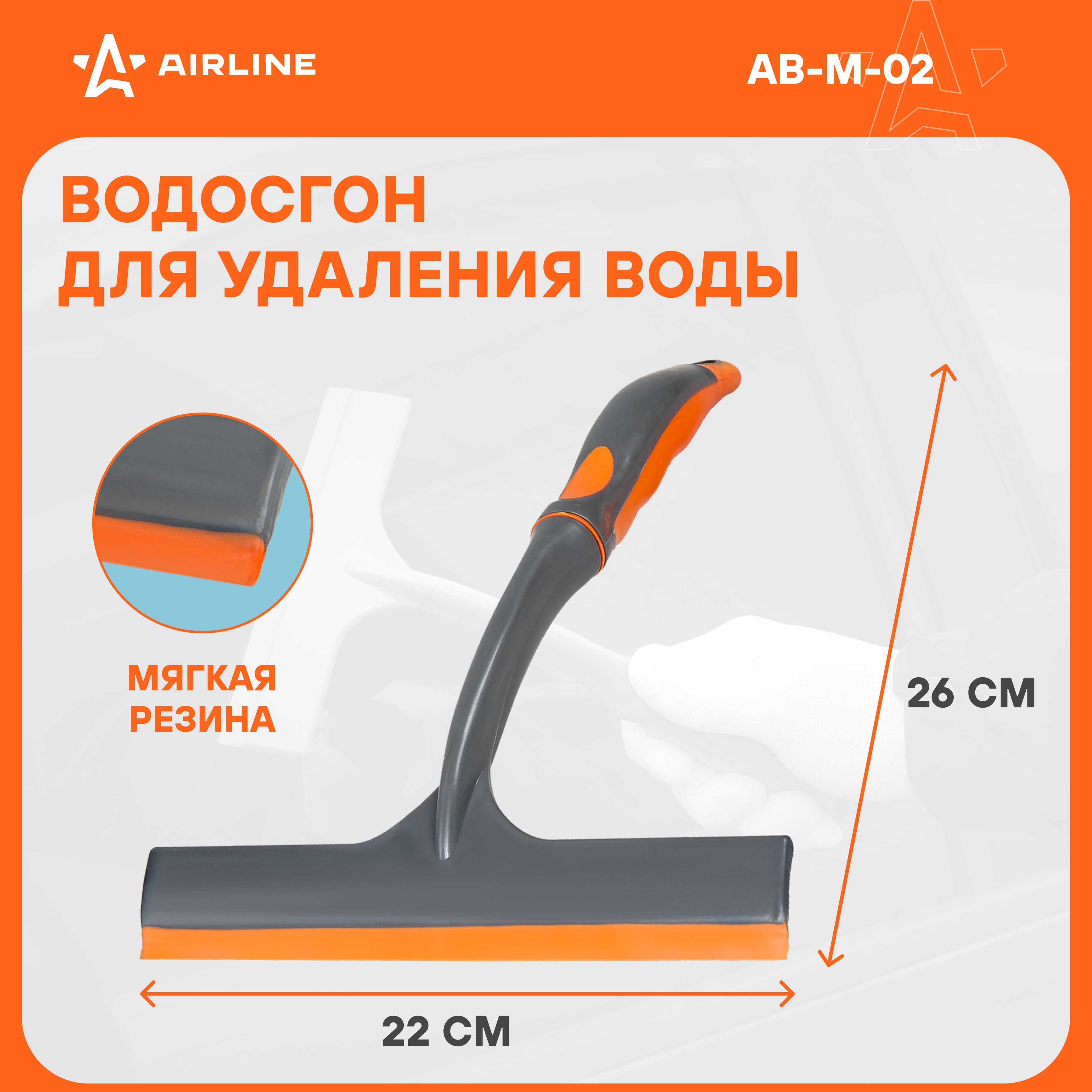 Водосгон для автомобиля для окон и стекол универсальный 220 мм AIRLINE AB-M-02