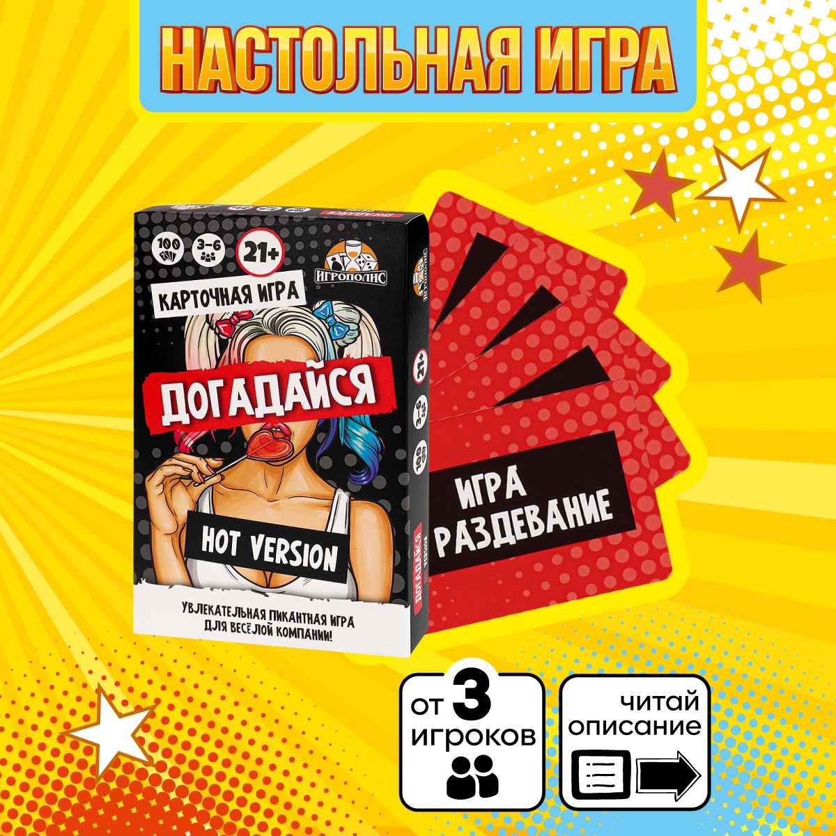 Карточная игра Догадайся Hot version 21+ 100 карточек / Игра для компании -  купить с доставкой по выгодным ценам в интернет-магазине OZON (1306042868)