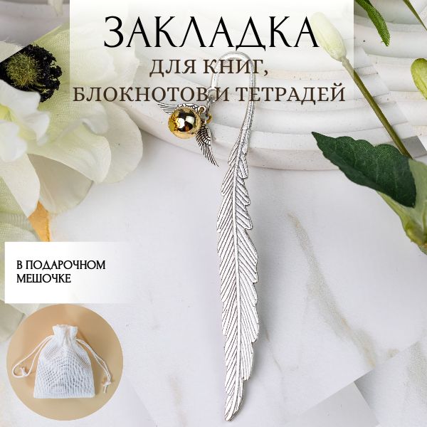 Golden Snitch Закладка 10 см, 1 шт.