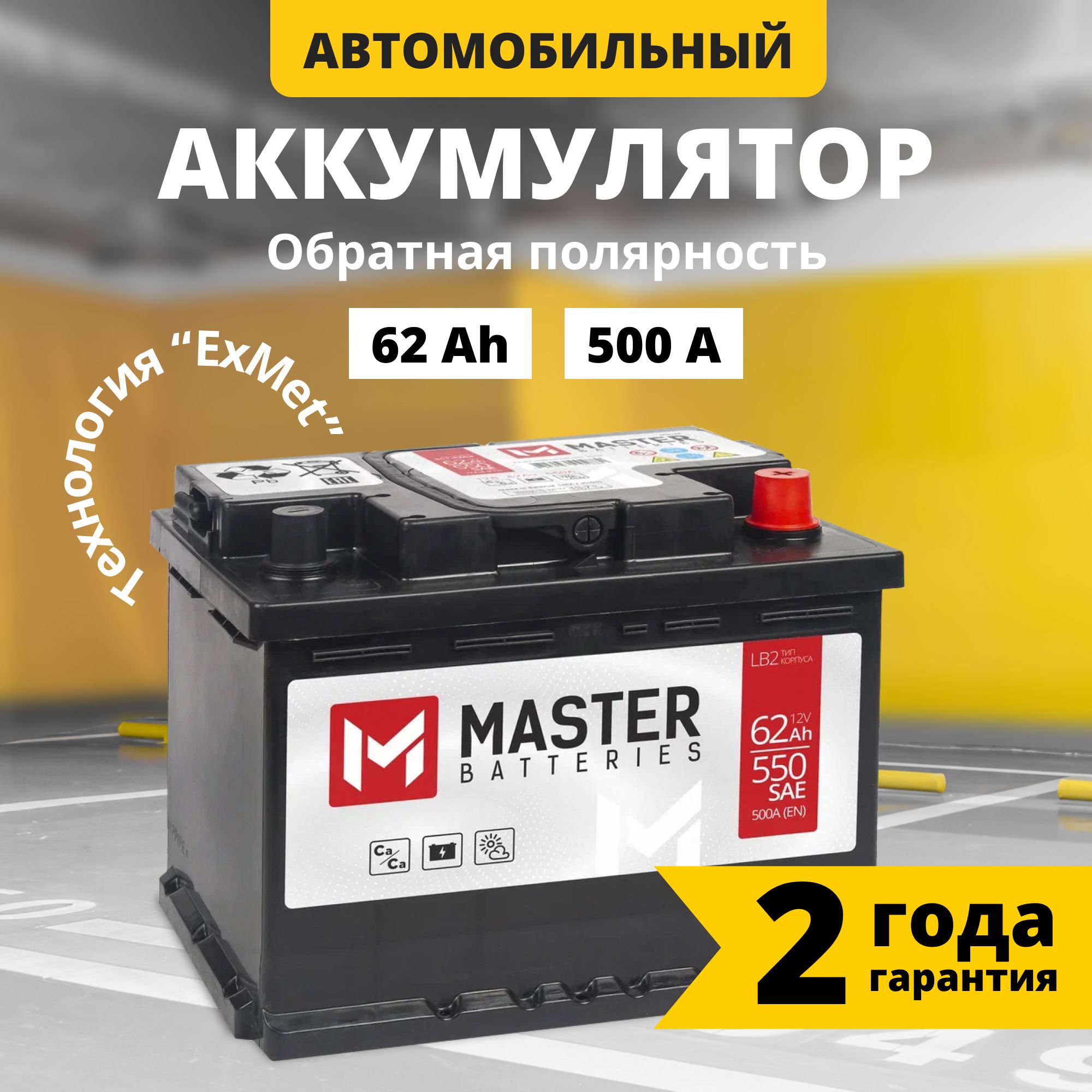 Аккумулятор автомобильный 12v 62 Ah MASTER BATTERIES 62 Ач 500 А обратная полярность 242x175x175 стартерный акб для автомобиля, машины