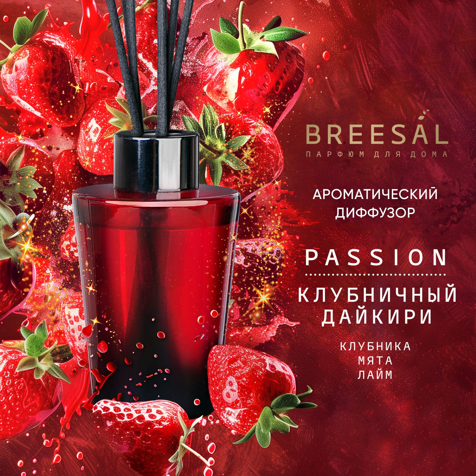 Breesal Ароматический диффузор Passion Клубничный дайкири