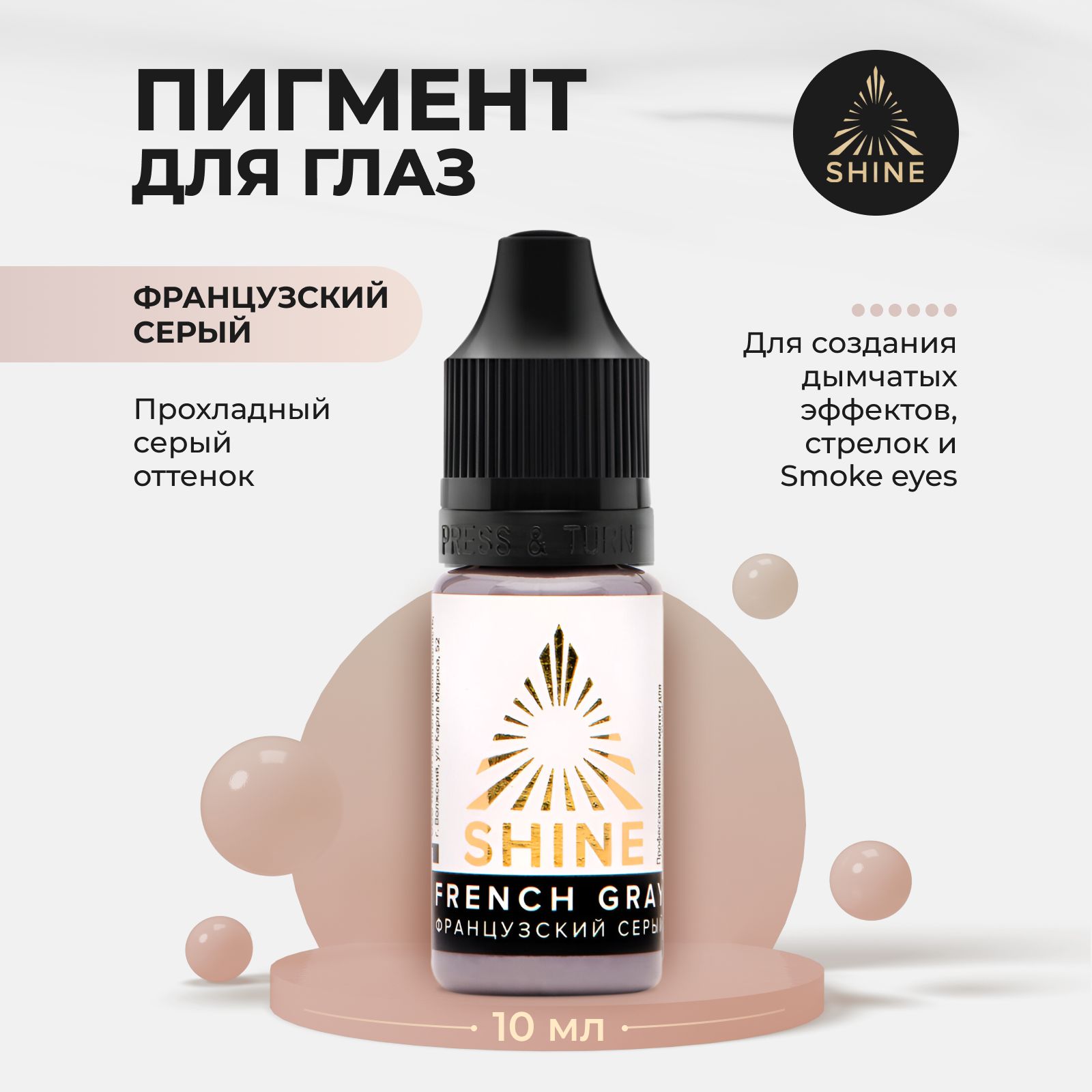 Пигмент от Shine Французский серый для Перманентного Макияжа, Татуажа и Тату Век 10мл