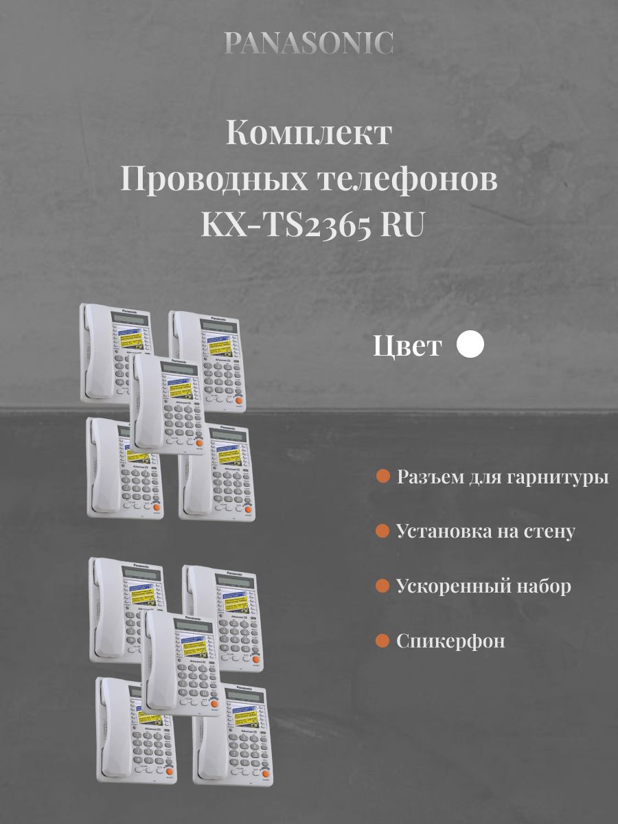 КОМПЛЕКТ 10 шт: Проводной телефон Panasonic KX-TS2365RUW (белый), громкая  связь, дисплей - купить с доставкой по выгодным ценам в интернет-магазине  OZON (1247230231)