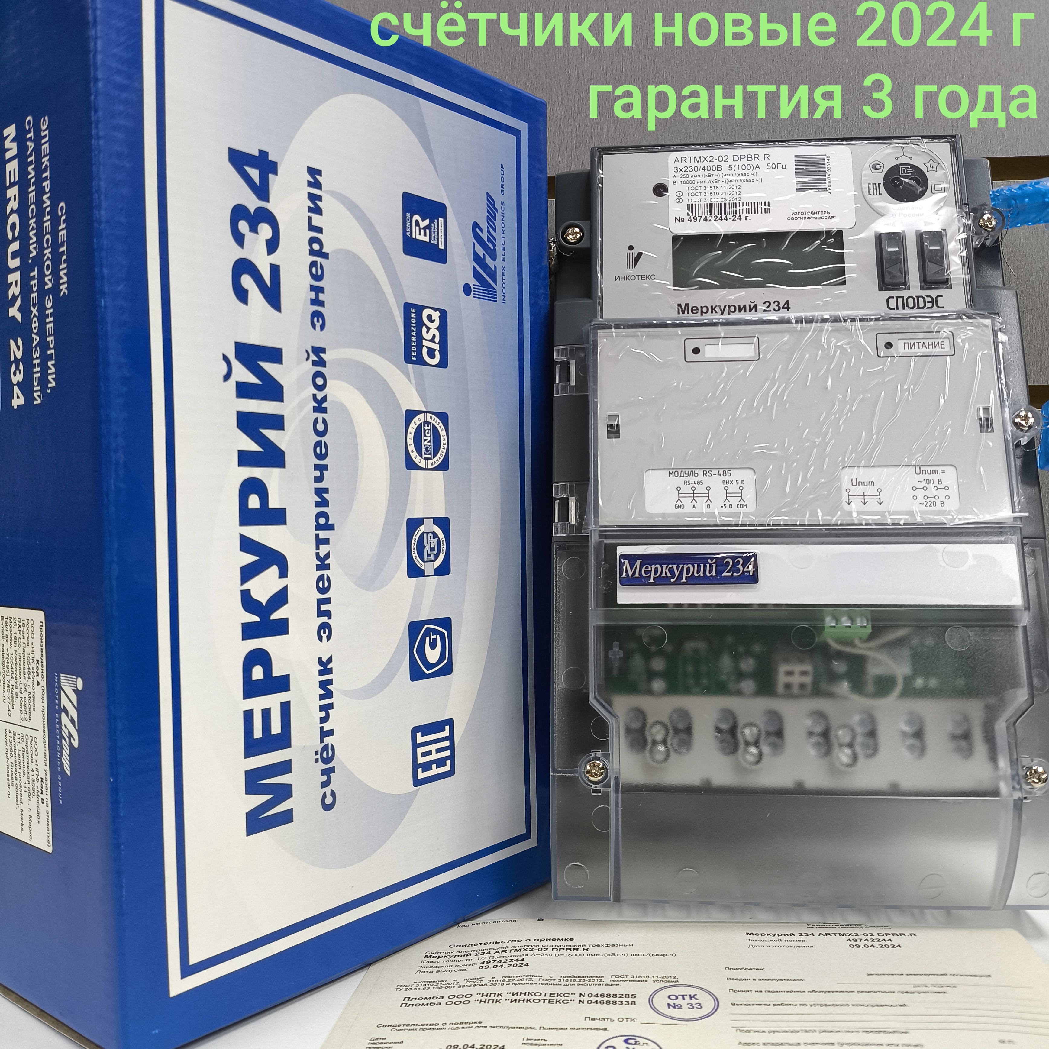 Счетчик Меркурий 234 ARTМX2-02 DPBR.R 5-100А трехфазный двухтарифный 2-RS485 вр. Московское 2024г. Инкотекс