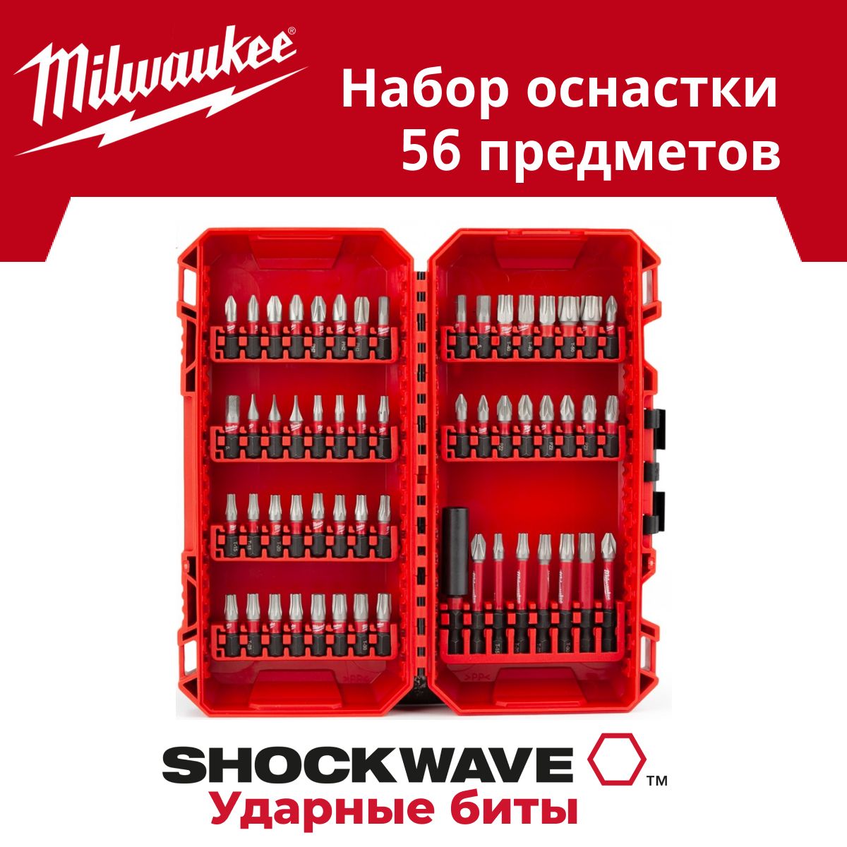 НабороснасткиMilwaukeeSHOCKWAVEIMPACTDUTY,56предметов