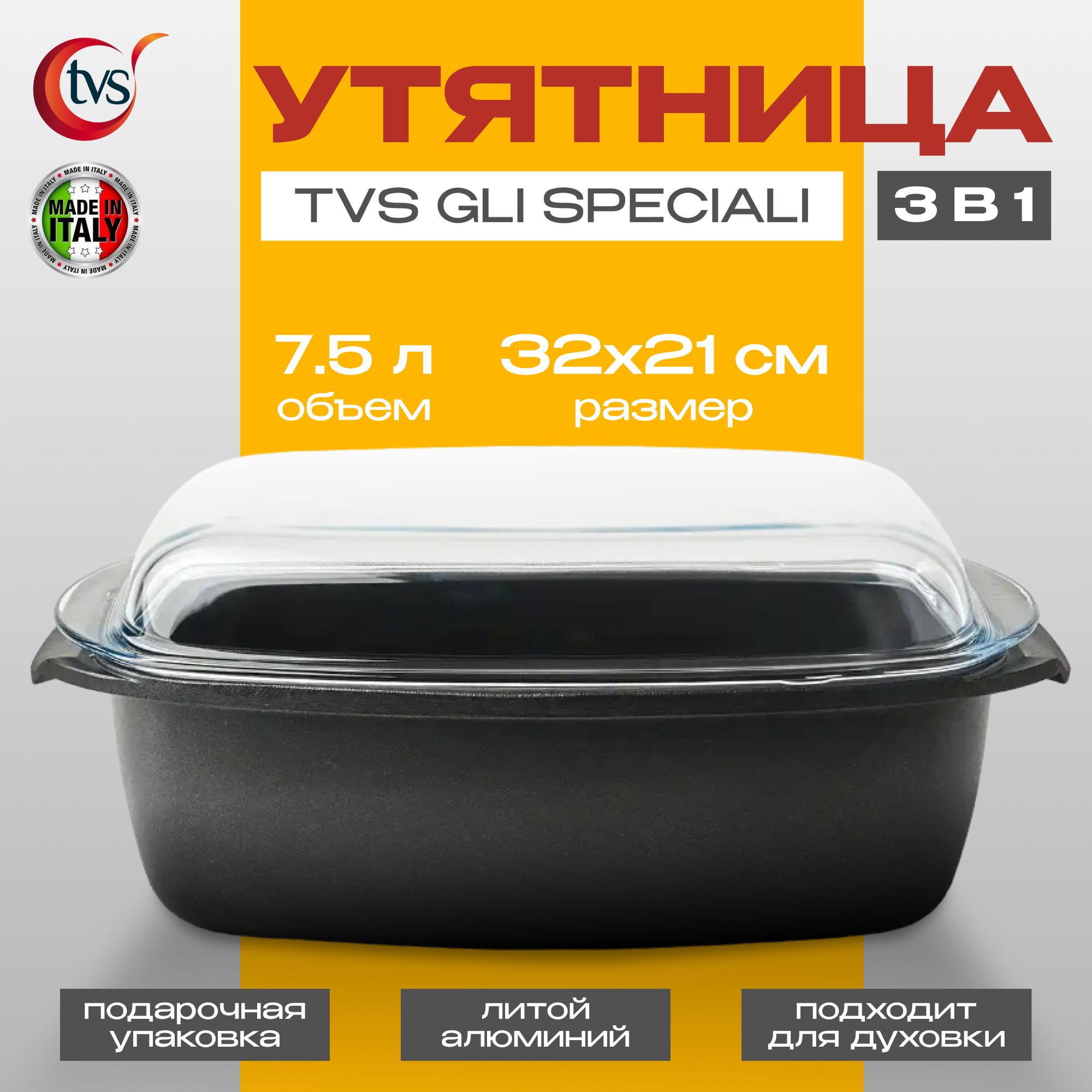 Утятница,жаровня3в1скрышкойTVSGliSpeciali,32х21см