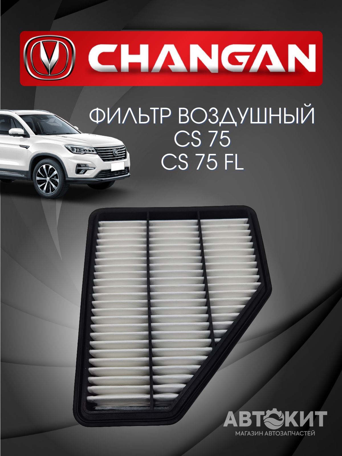 Фильтр воздушный Changan CS75 CS75 FL ЧАНГАН ЦС75