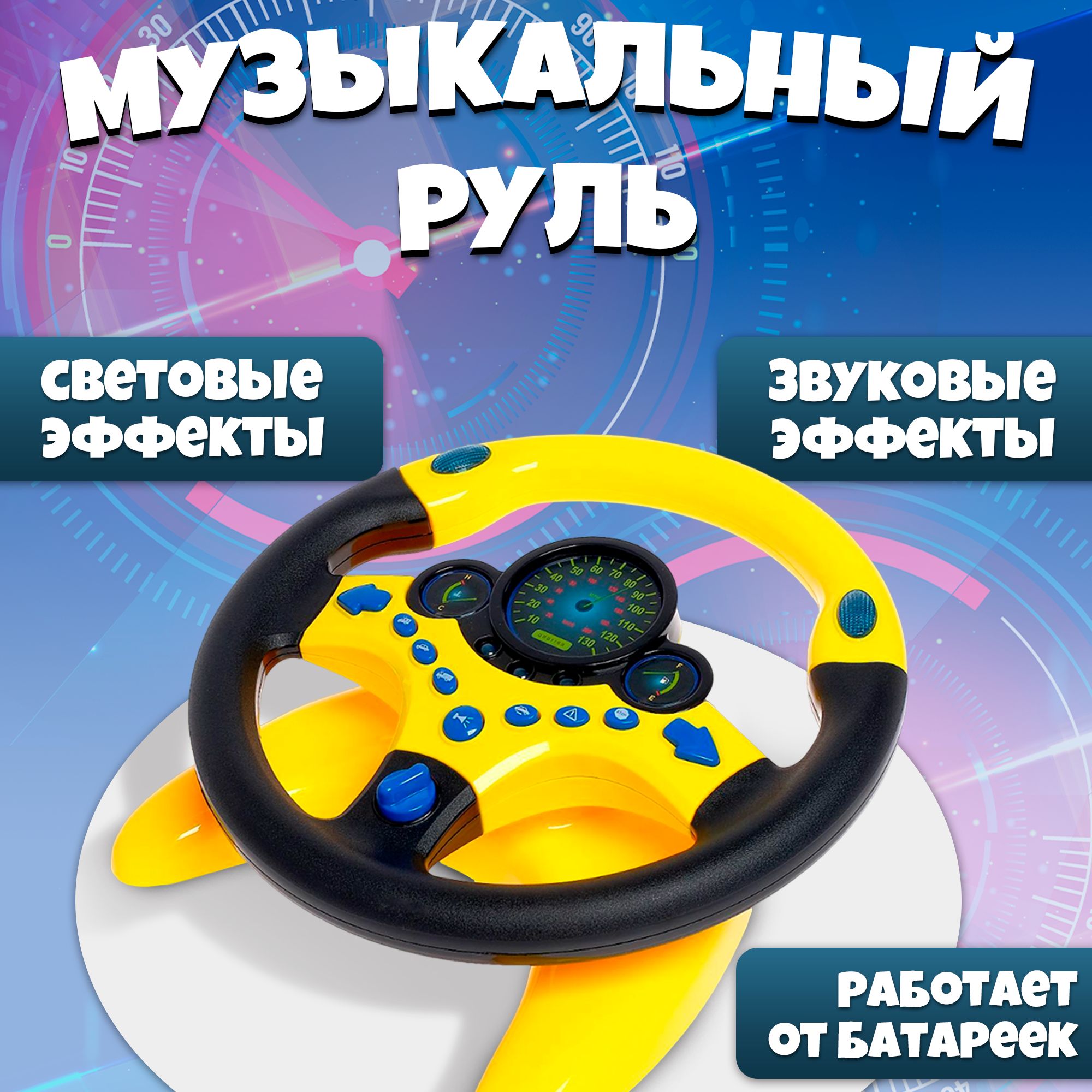 Руль детский игрушка 