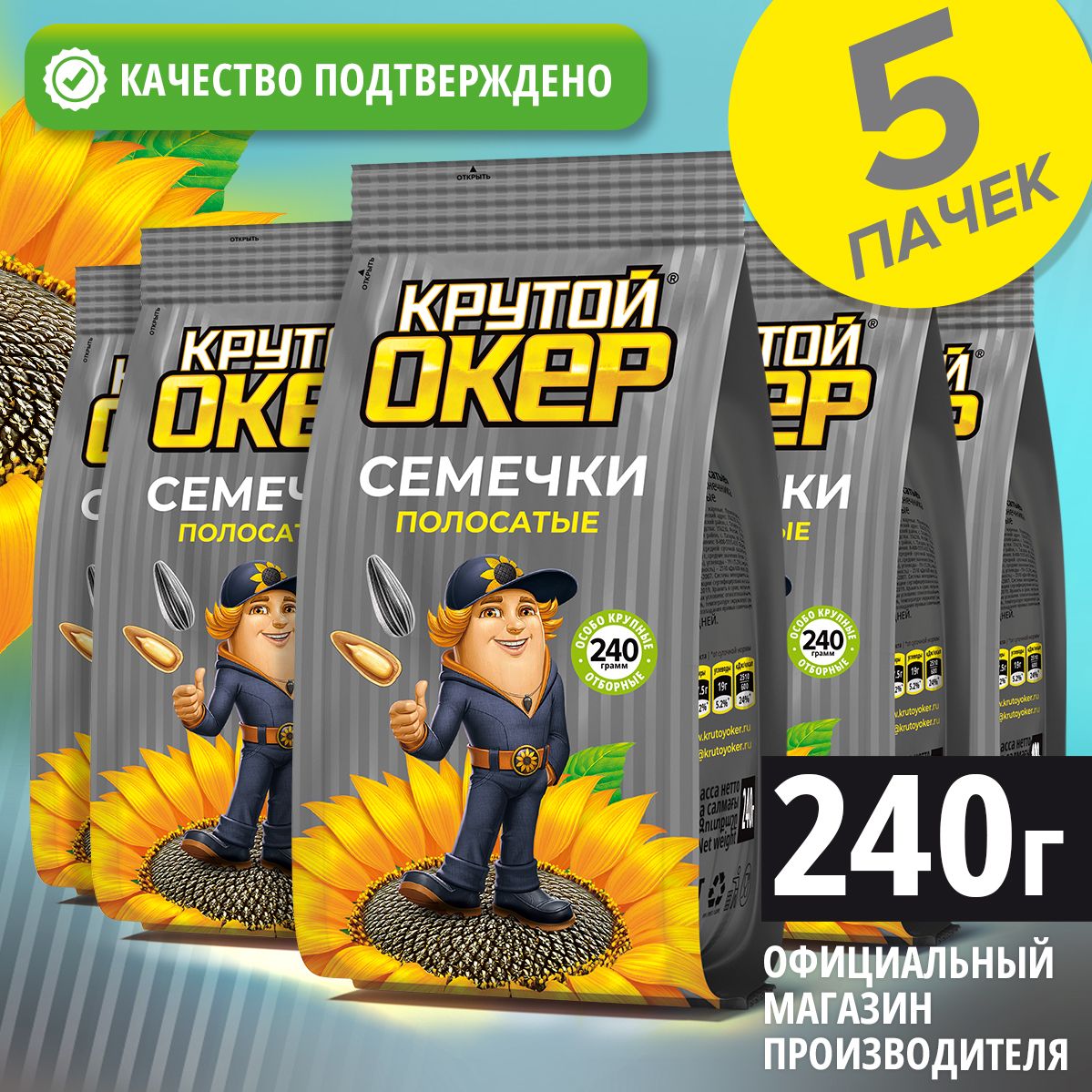 Семечкиполосатые,жареные,5штпо240гр/КрутойОкер