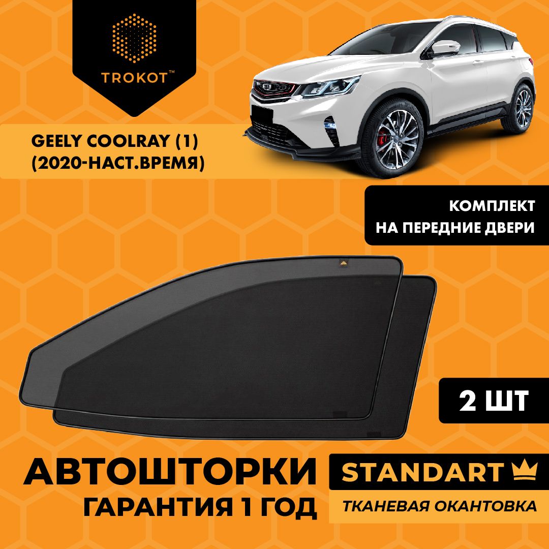 Шторка солнцезащитная Trokot Geely Coolray - купить по доступным ценам в  интернет-магазине OZON (273555145)