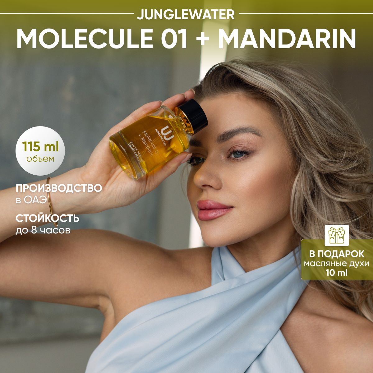 Духи унисекс 115 мл Молекула 01 + Мандарин / Парфюмерная вода Molecule 01 + Mandarin, Цитрусовые