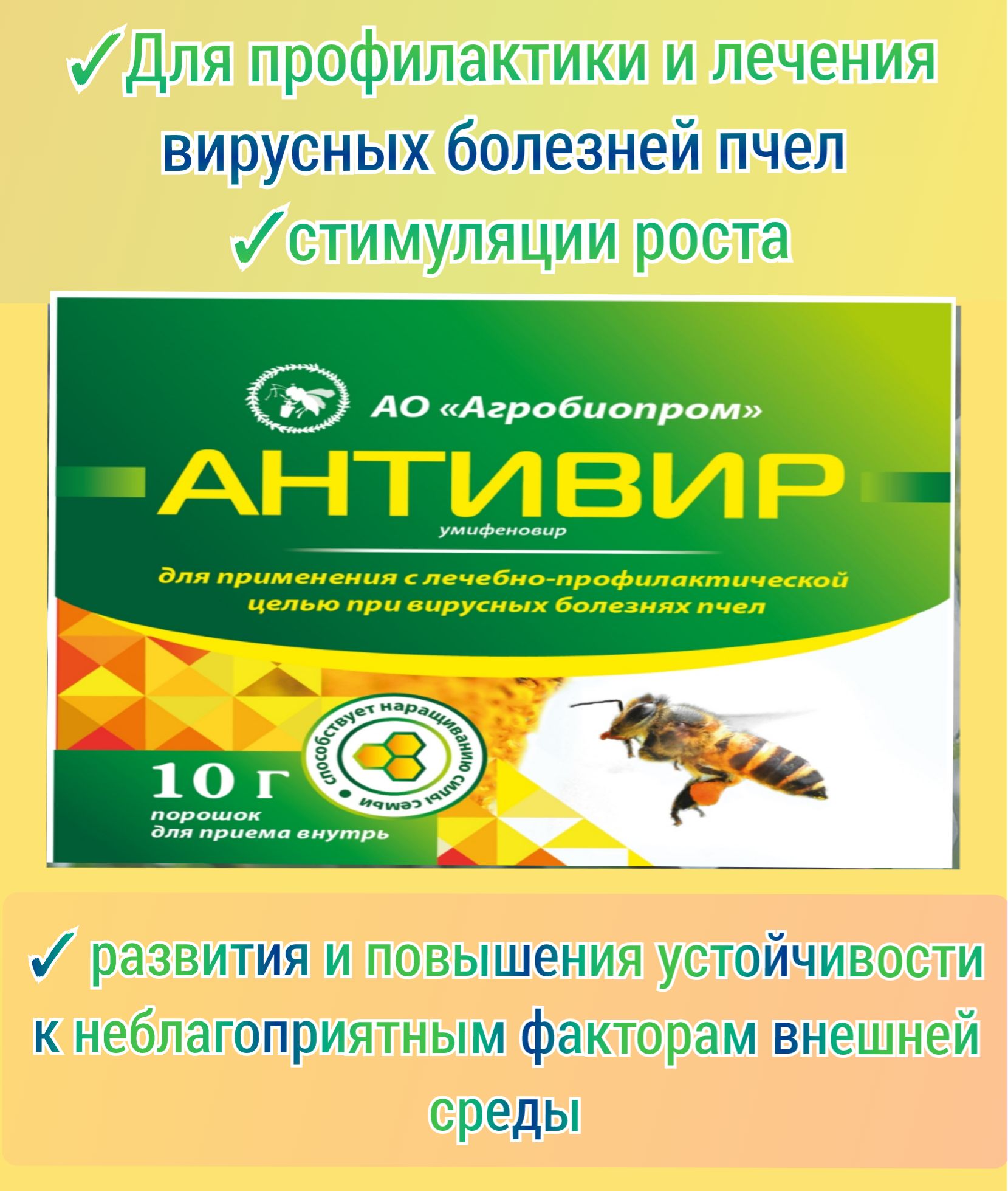 Aнтивиp 10 гр. подкормка для стимуляции роста пчелиной семьи