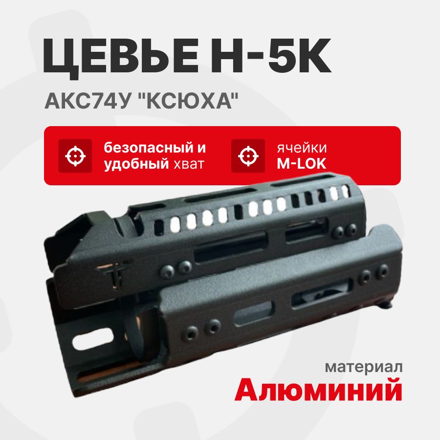 Цевье Н-5к (для АКС74У "ксюха"), Тактические Идеи