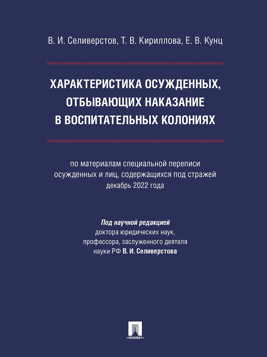 Характеристика осужденных, отбывающих наказание в воспитательных колониях (по материалам специальной переписи осужденных и лиц, содержащихся под стражей, декабрь 2022 года). | Селиверстов Вячеслав Иванович, Кириллова Татьяна Васильевна