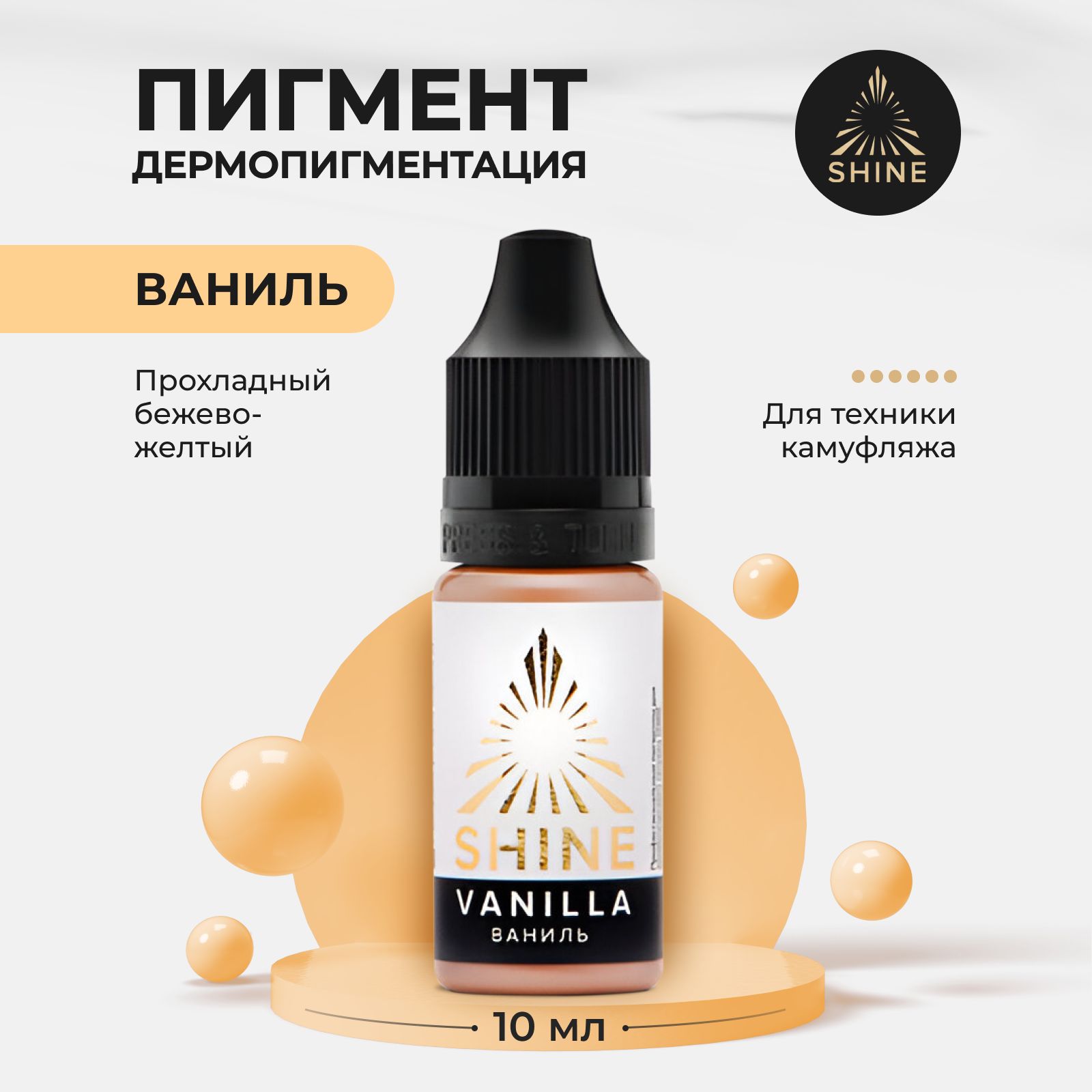 Пигмент от Shine Ваниль для Перманентного Макияжа, Татуажа и Тату Губ 10мл