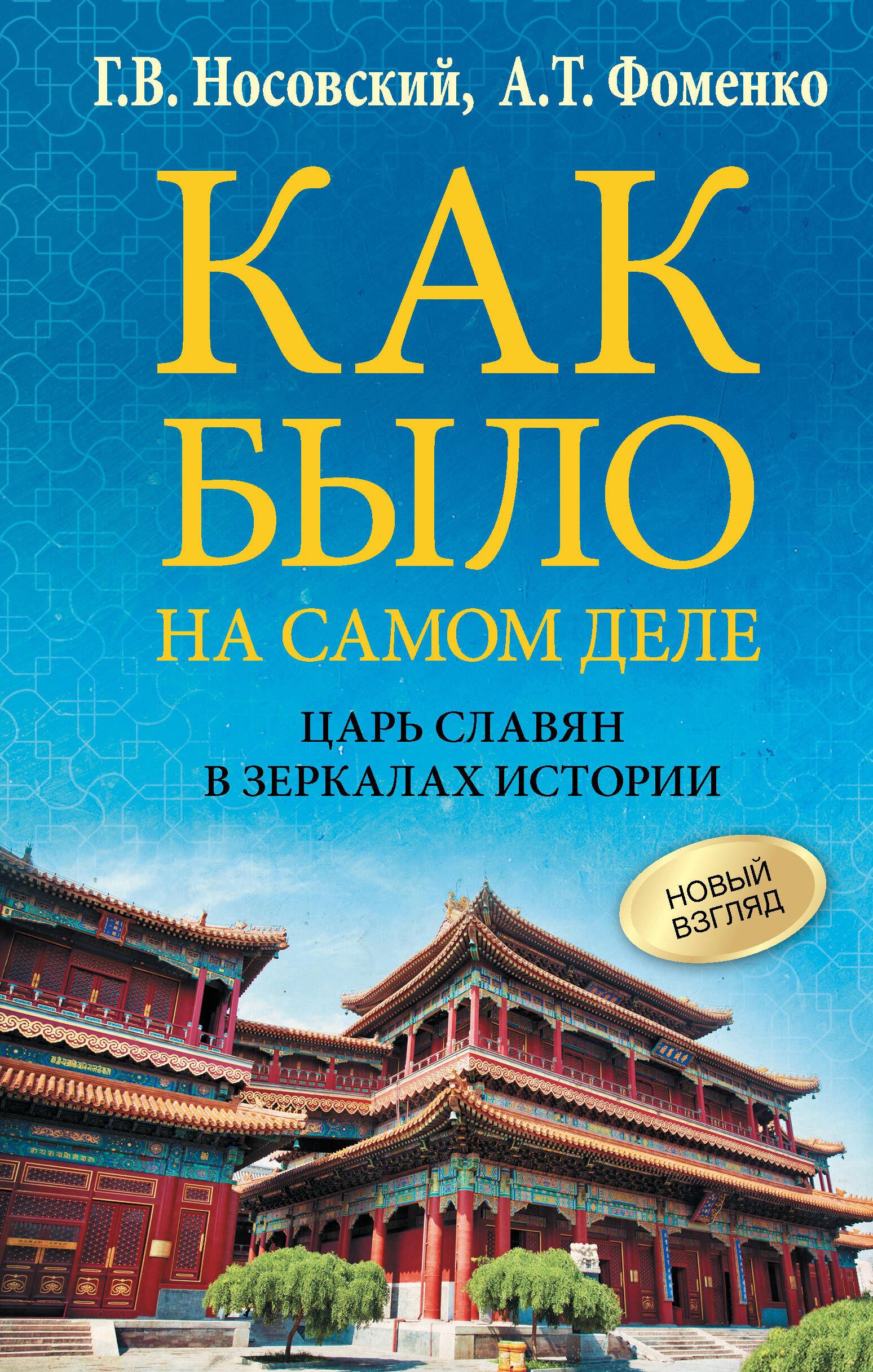 Как было на самом деле. Царь Славян в зеркалах истории | Носовский Глеб Владимирович, Фоменко Анатолий Тимофеевич