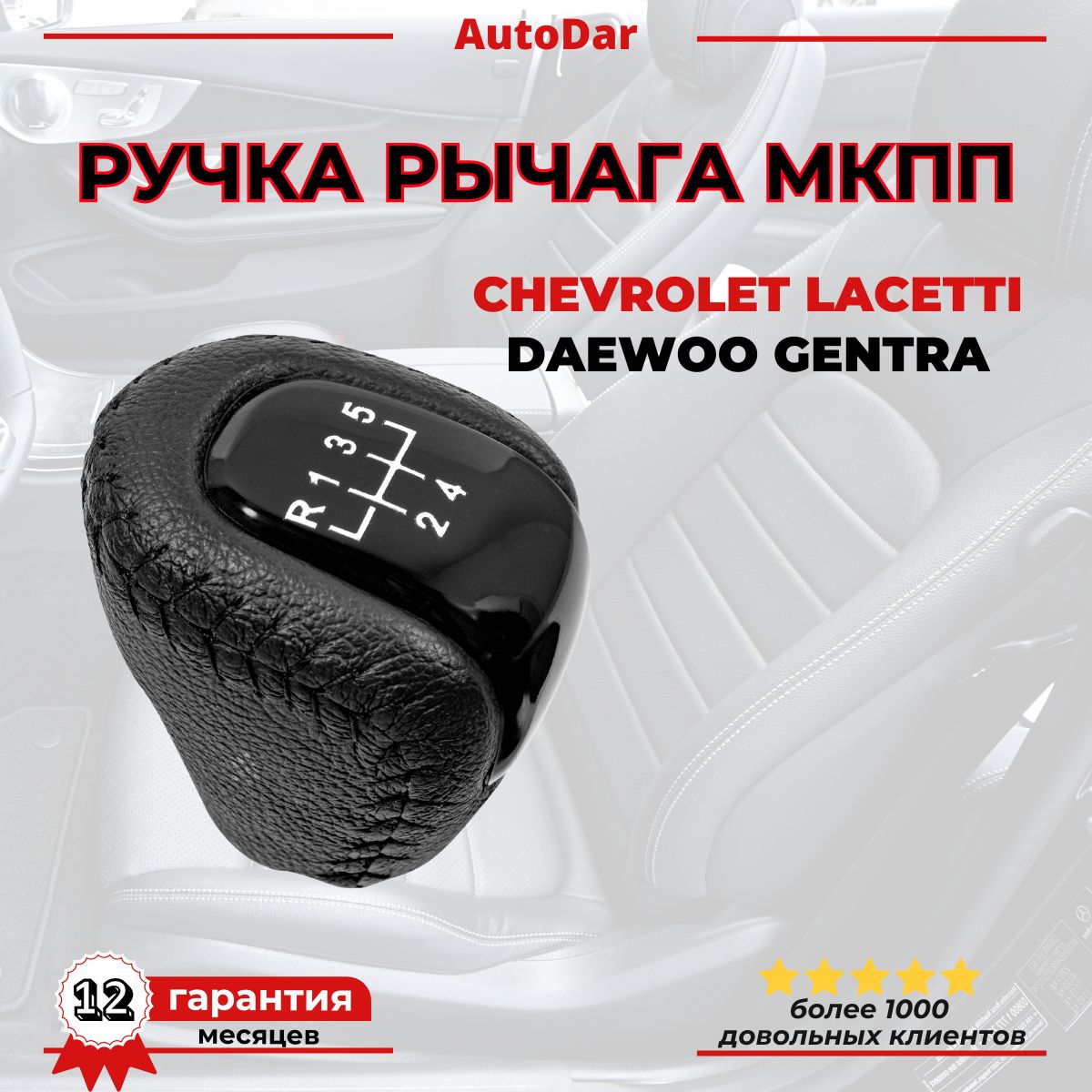 Ручка переключения скоростей МКПП Chevrolet Lacetti , Daewoo Gentra