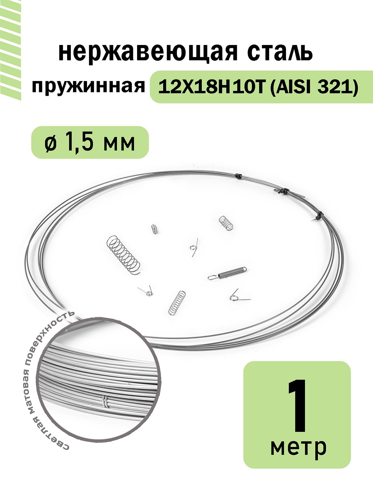 Проволоканержавеющаяпружинная1,5ммвбухте1метр,сталь12Х18Н10Т(AISI321)