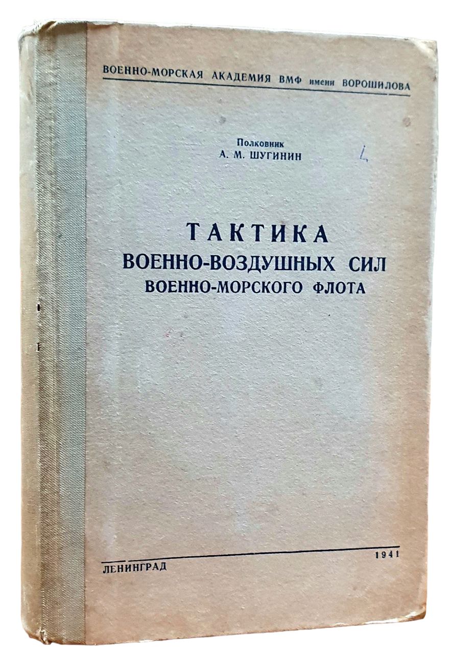 Тактика военно-воздушных сил военно-морского флота