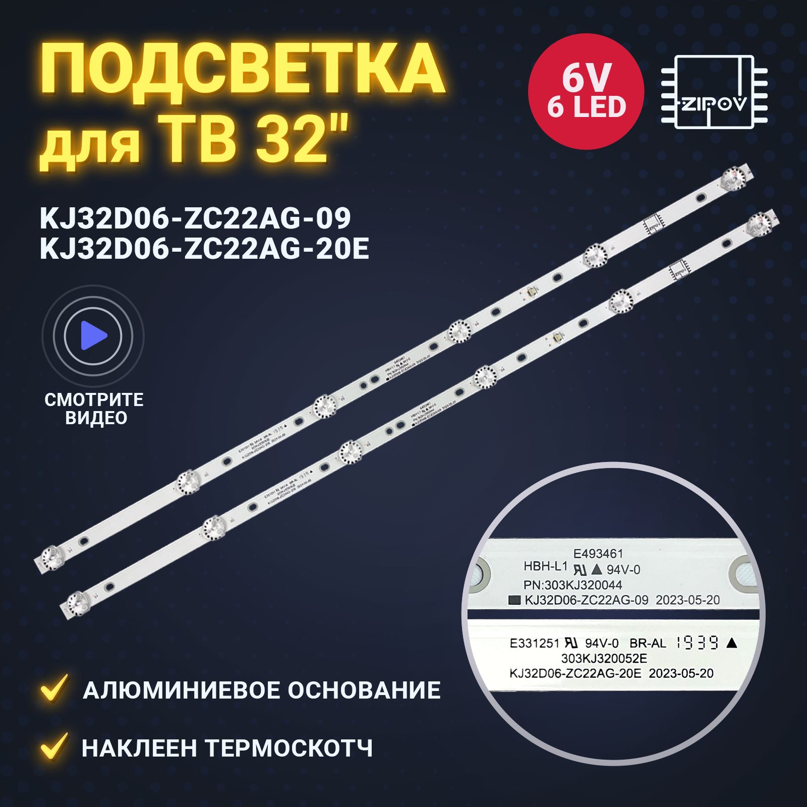 ПодсветкаKJ32D06-ZC22AG-0920E303KJ320044дляТВВитязь32LH0202HTV-32R01-T2CBBK32LEM-1031/TS2CTELEFUNKENTF-LED32S54T2TF-LED32S65T2(комплект2шт)